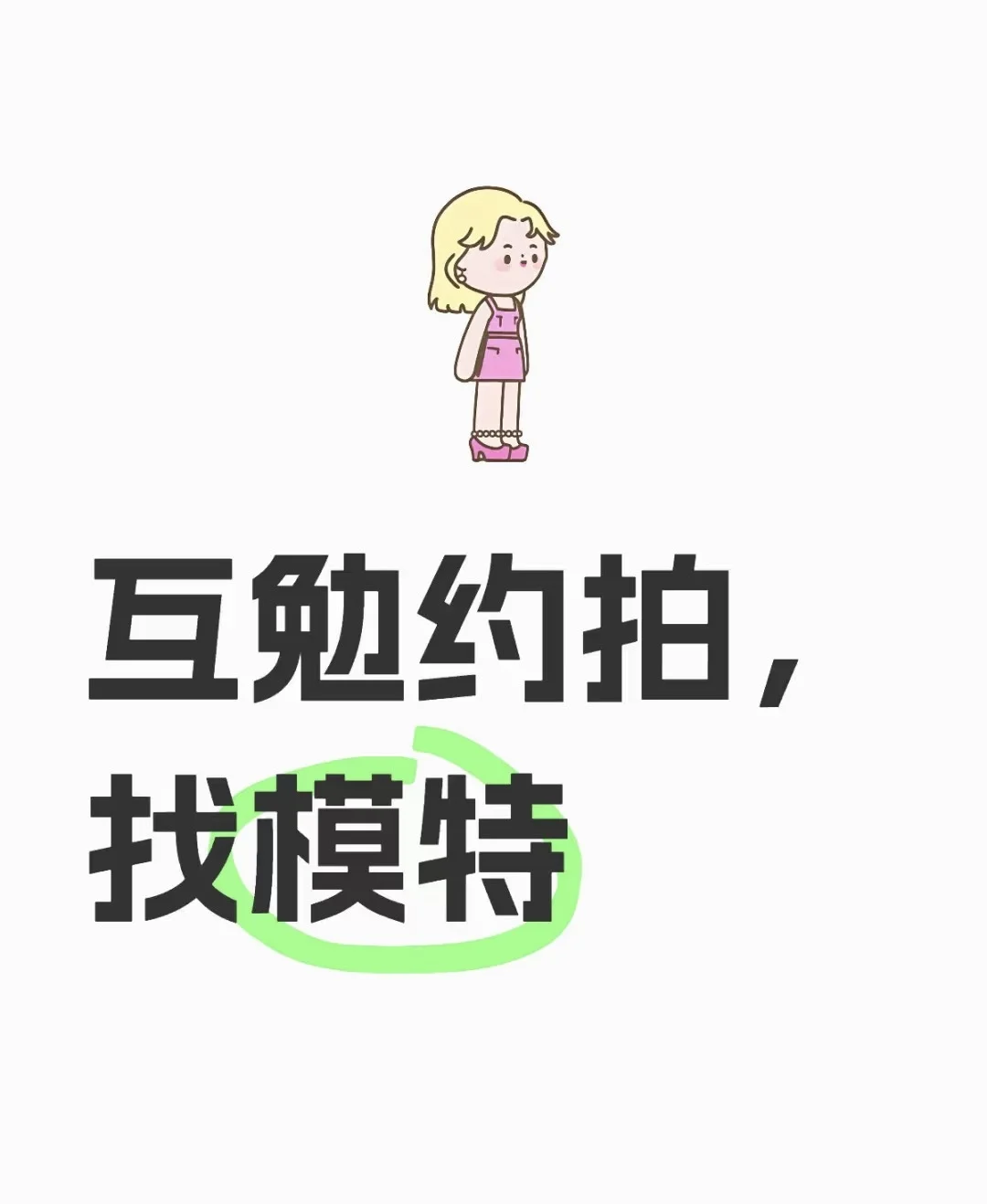 邯郸找互勉模特