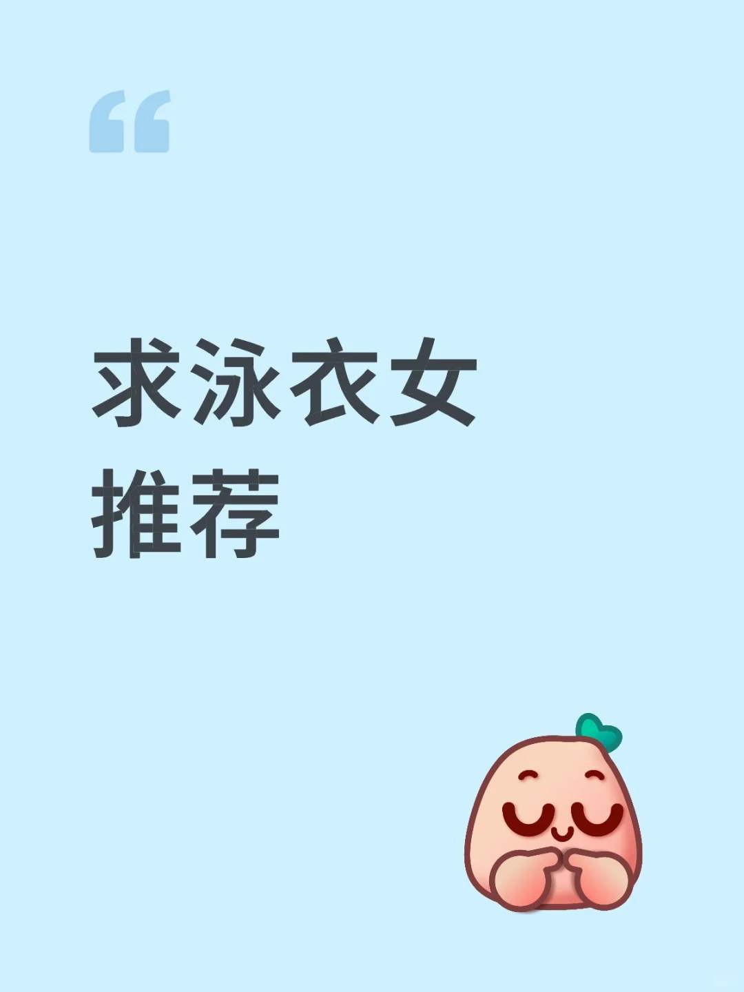 有没有泳衣推荐