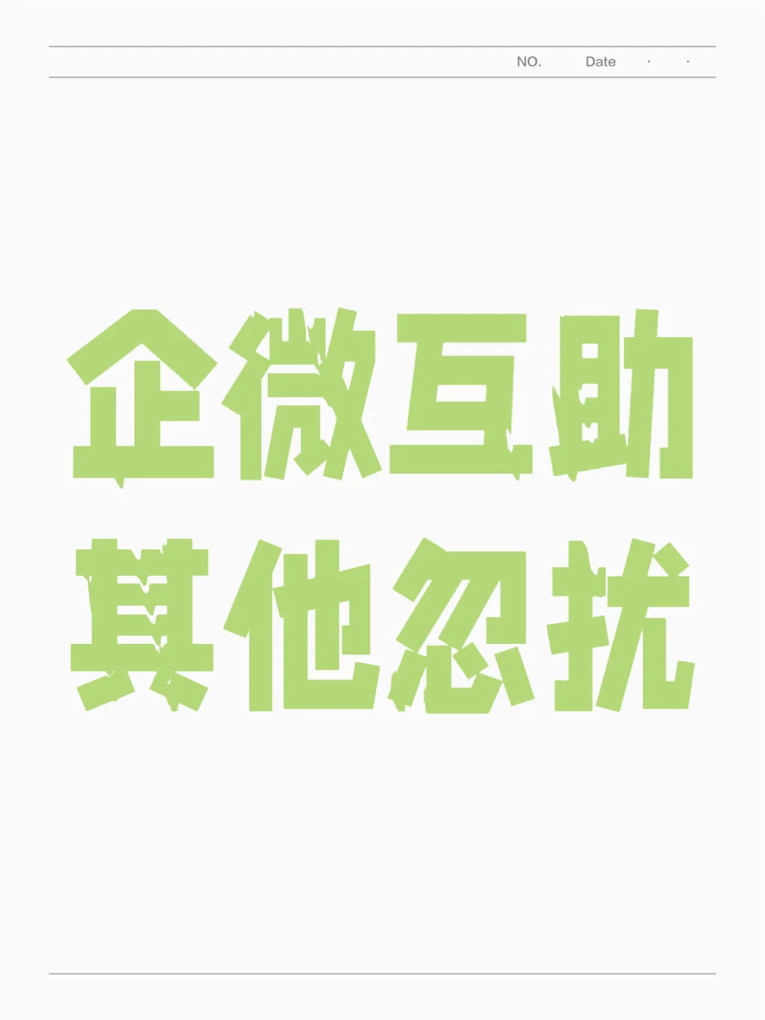 企微互➕，诚信不删不打扰