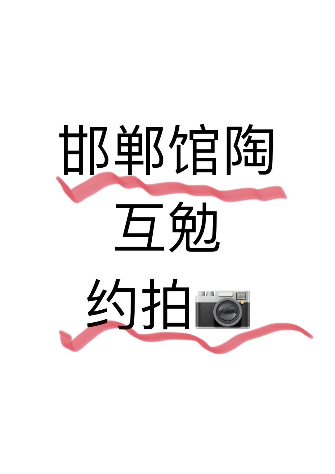 邯郸馆陶附近约拍