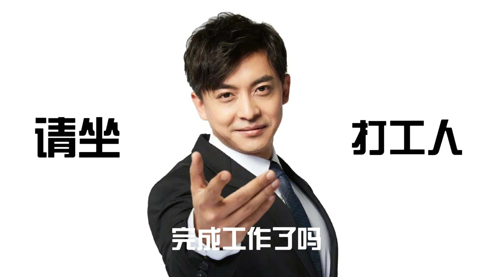 请坐打工人电脑壁纸
