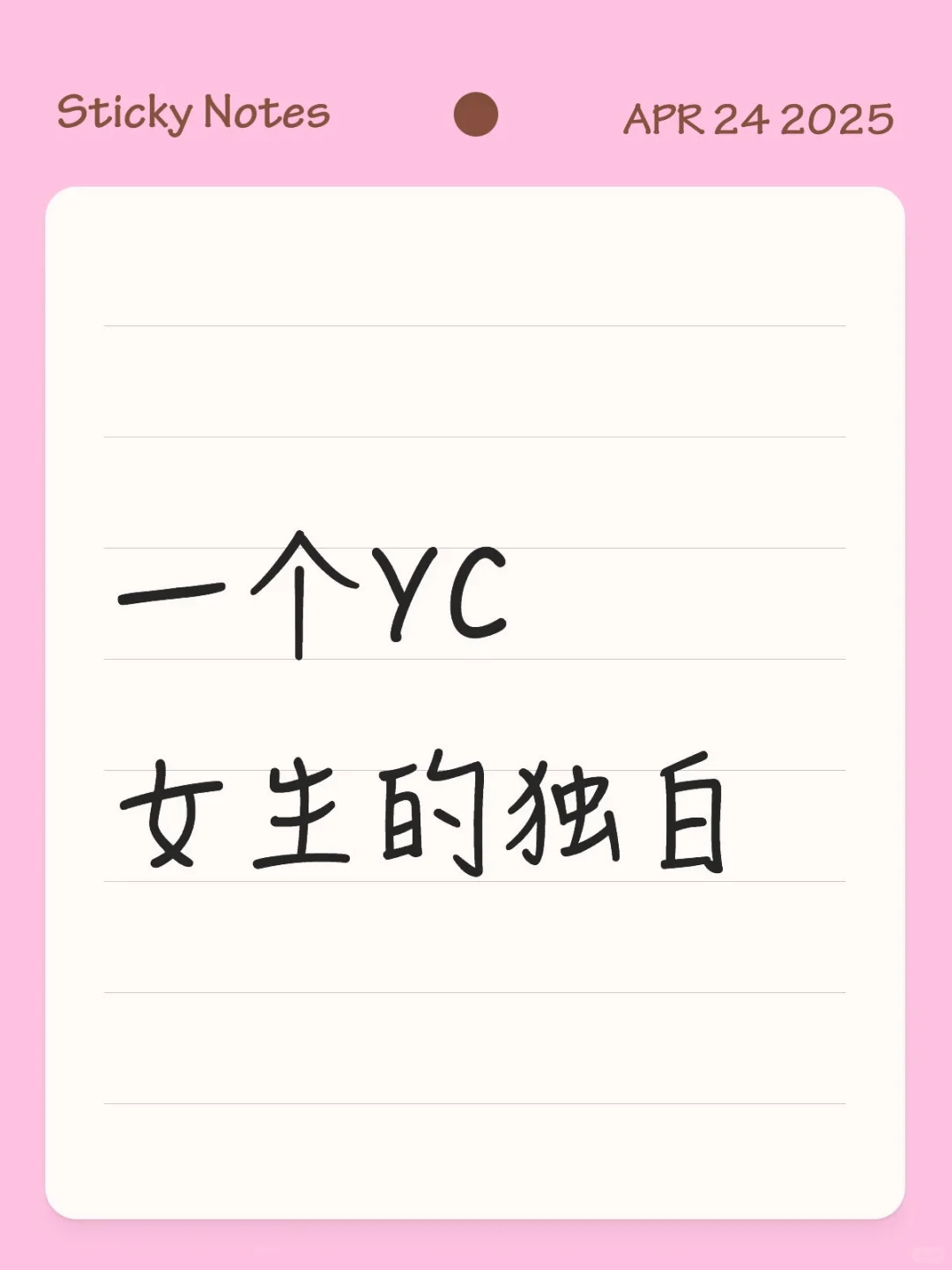一个yc女生的独白