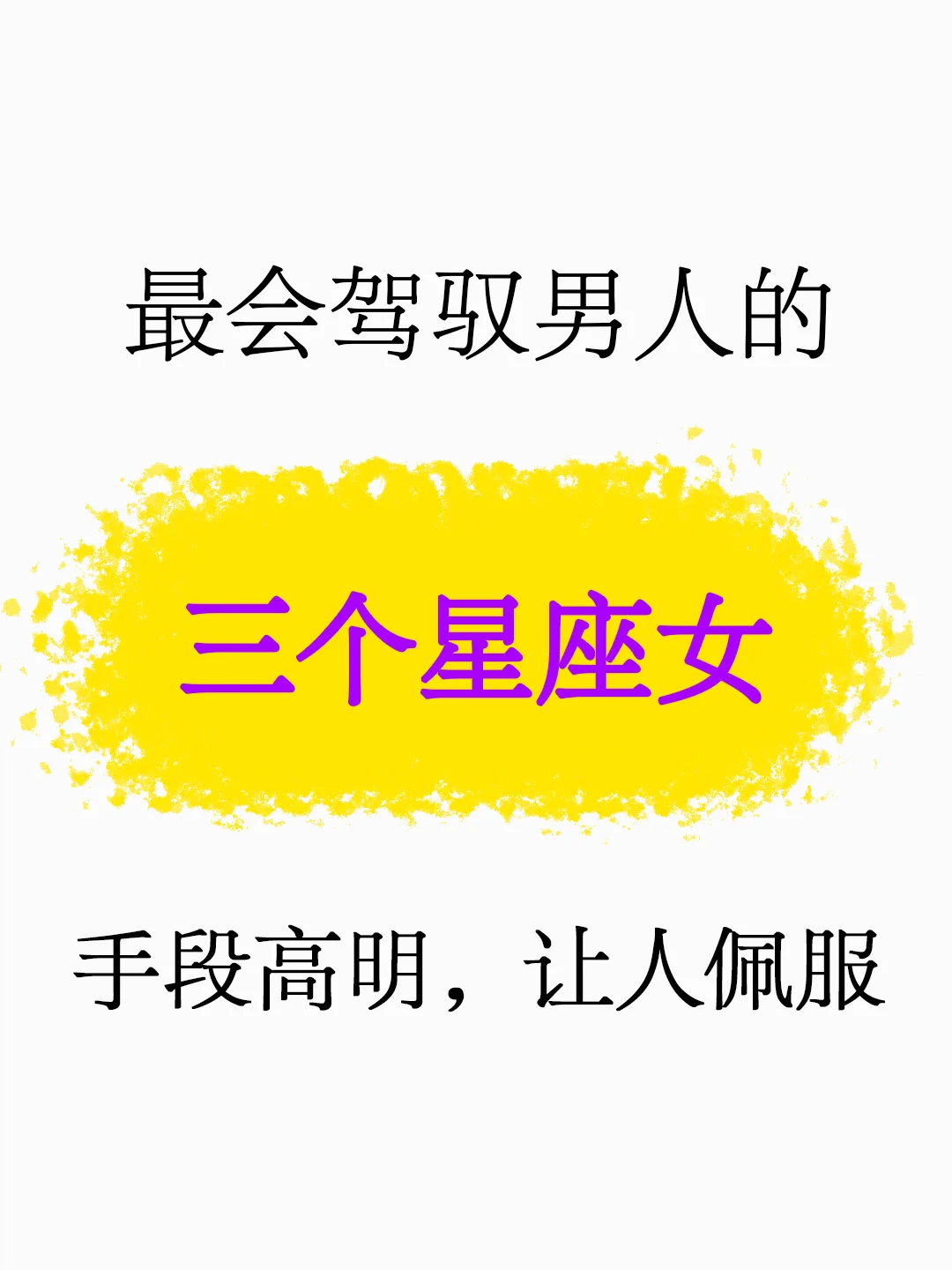 最会驾驭男人的三个星座女，手段高明
