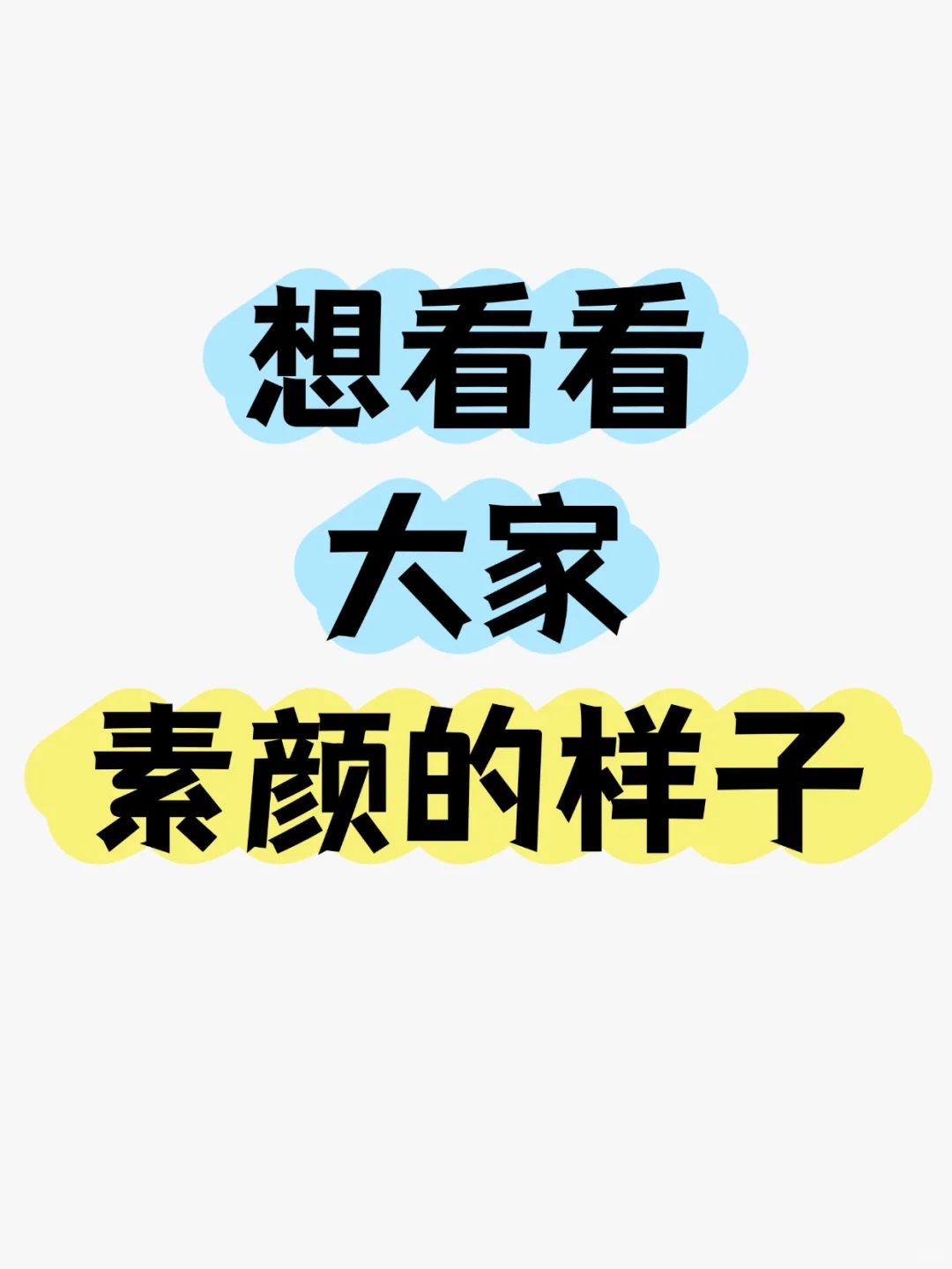 想看看大家素颜的样子？