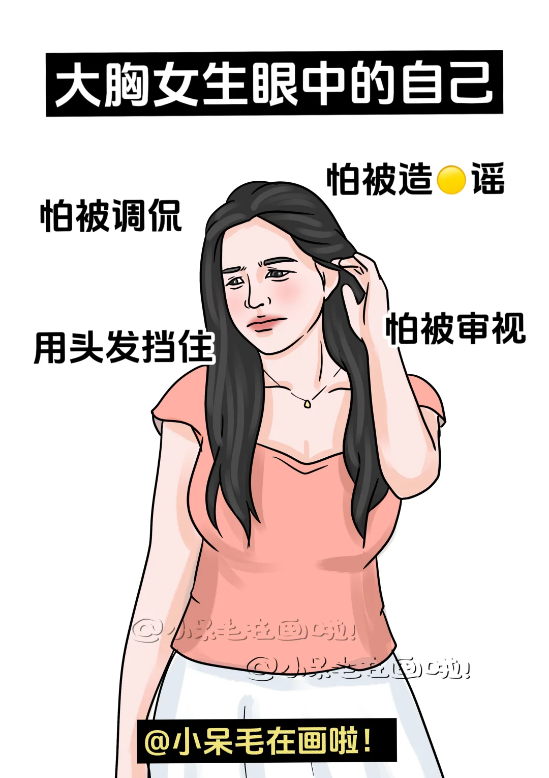 大胸女生眼中的自己vs别人眼中的她
