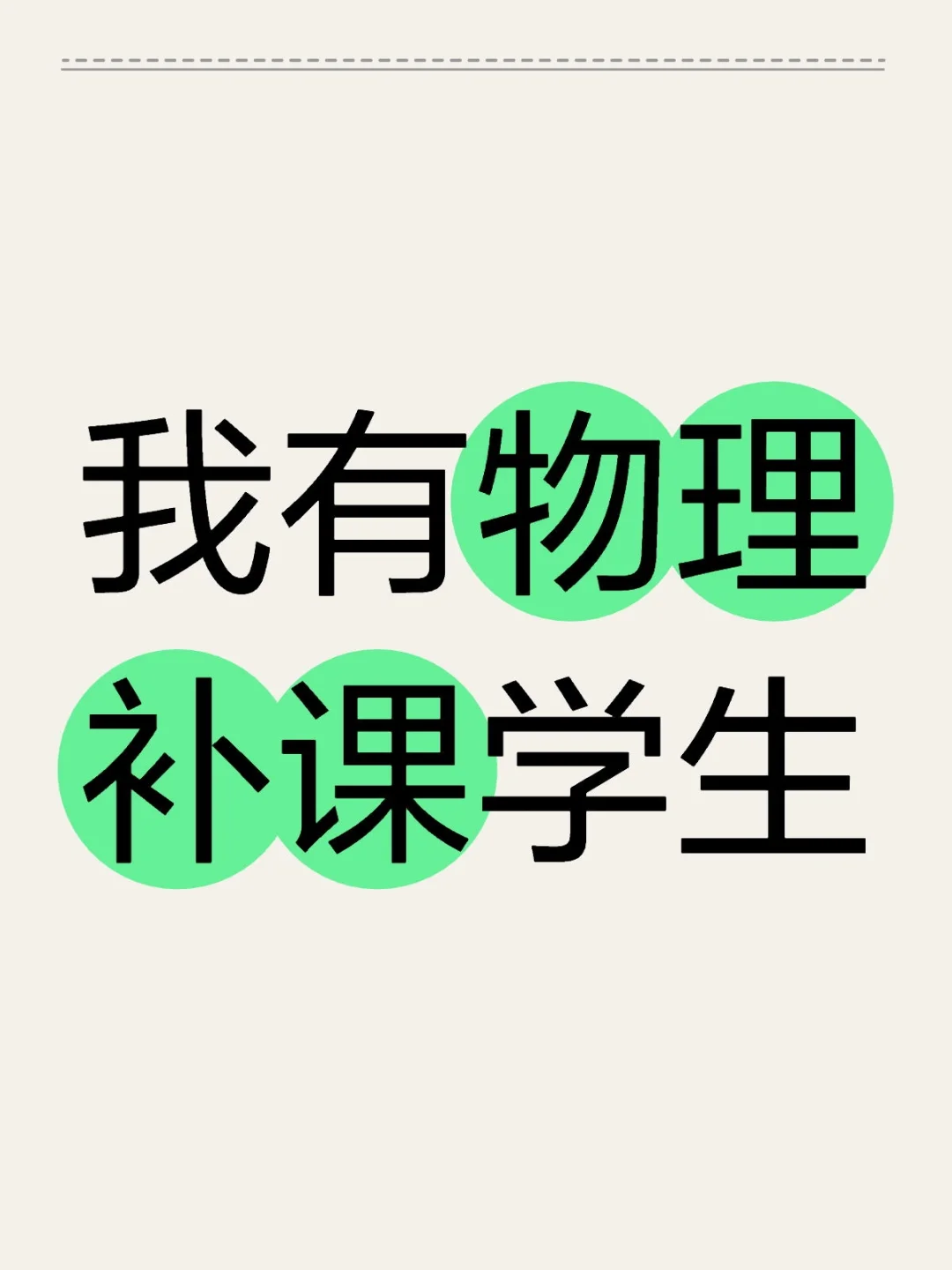 我有物理补课学生