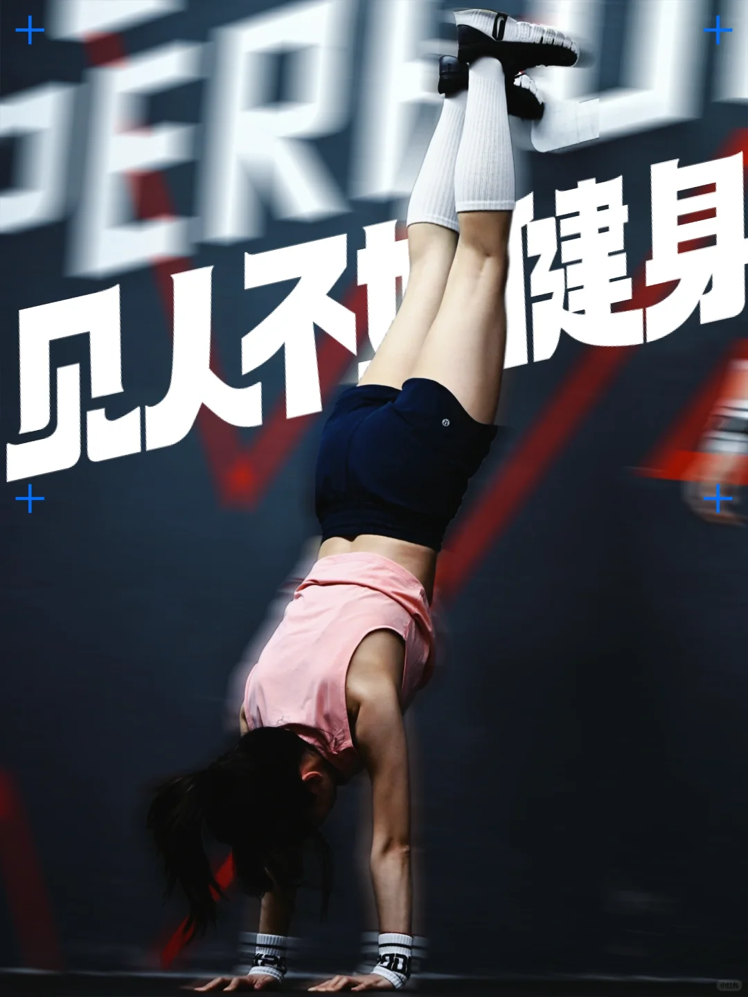健身｜女孩的力量不该被定义