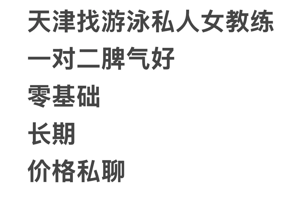 天津找游泳私人女教练