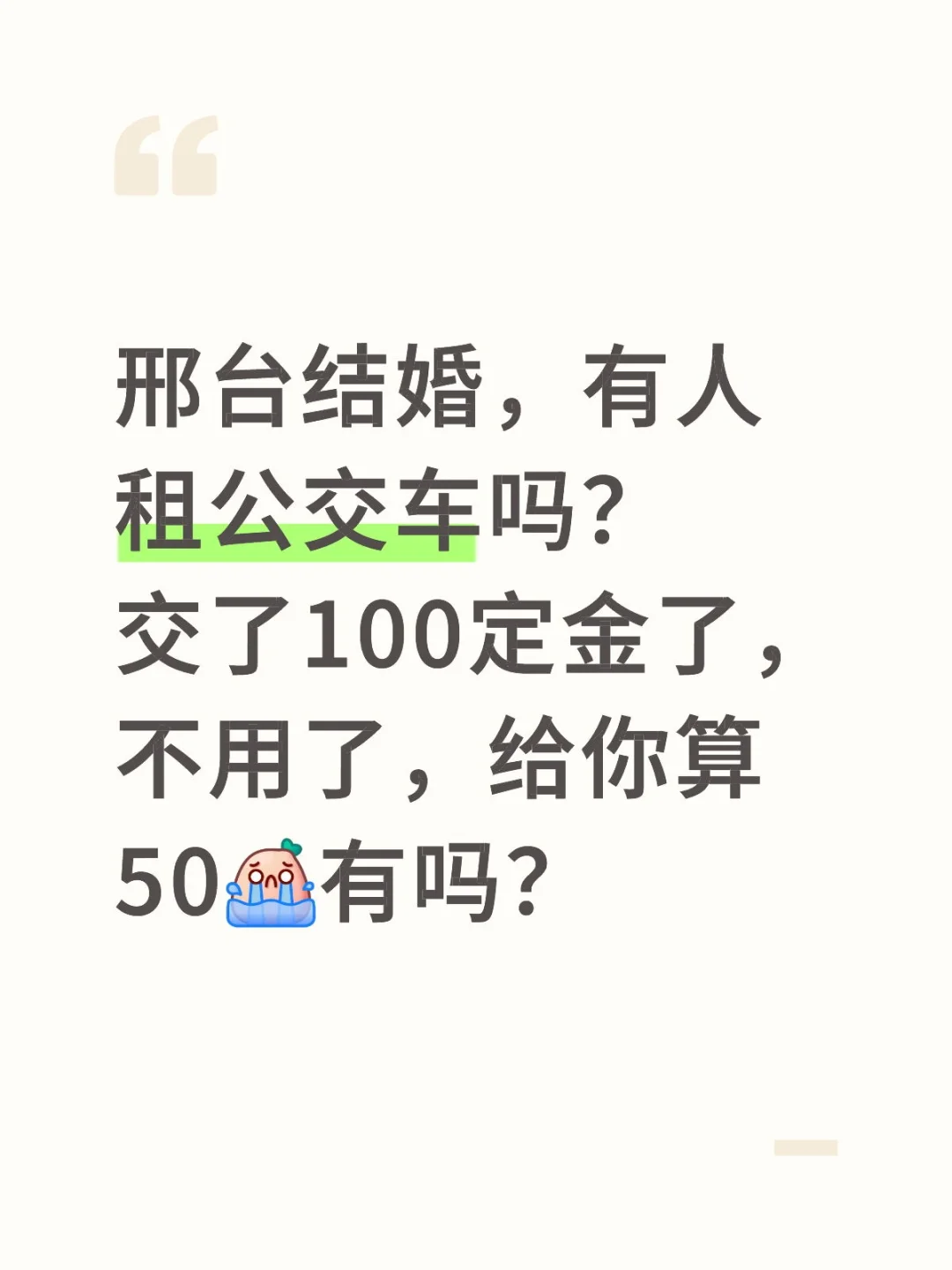 邢台结婚，有人租公交车吗？交了100定金了，不用了，给你算50有吗？