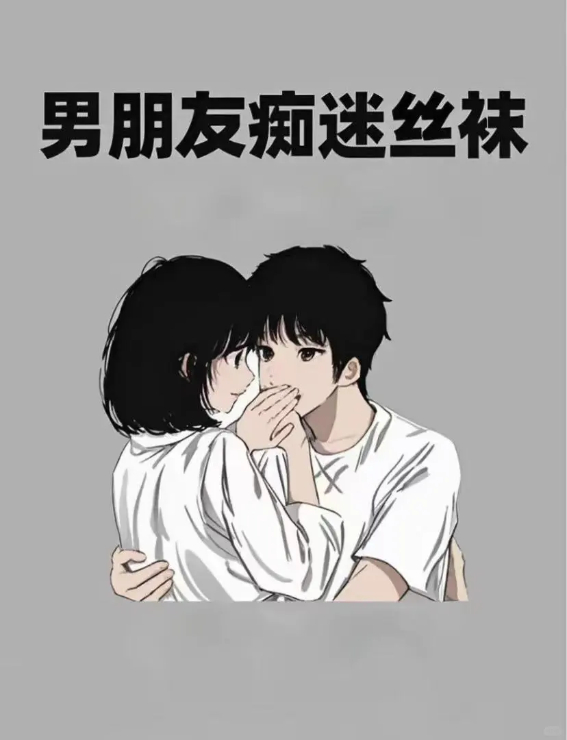 揭秘！男友痴迷丝袜的8大神奇底层逻辑👀