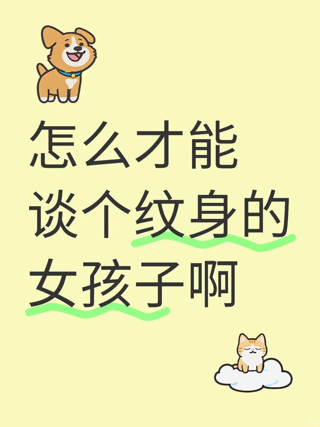 怎么才能谈个纹身的女孩子啊