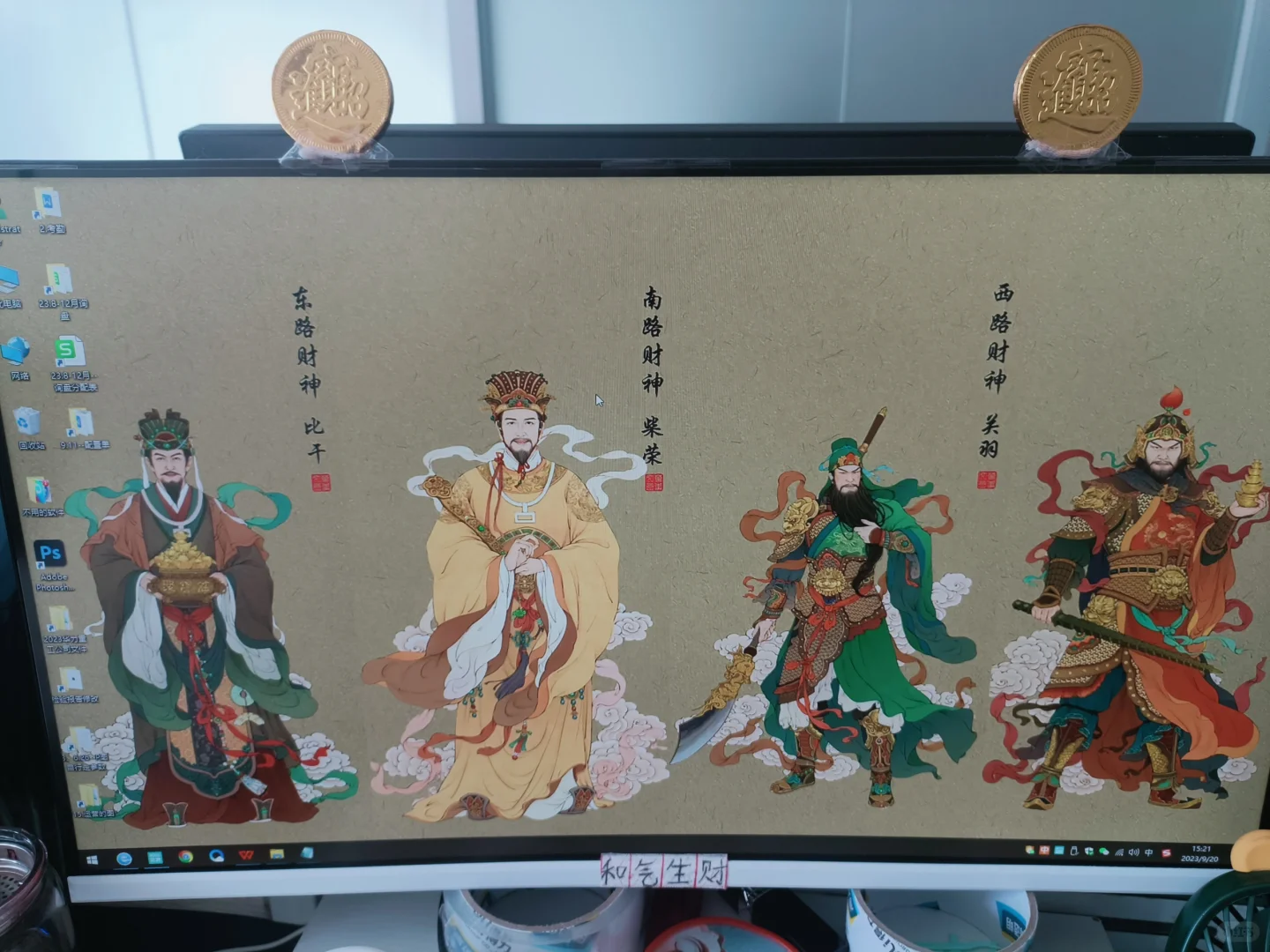 我们公司的风水，我的财神桌面