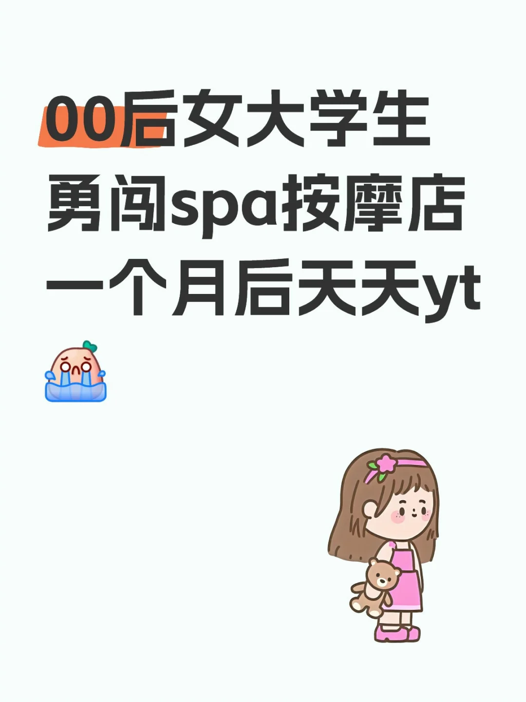 00后女大学生勇闯spa按摩店