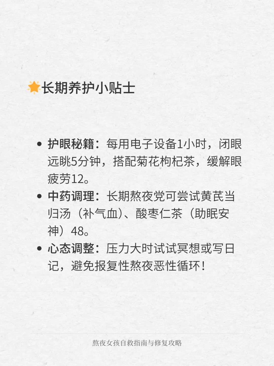 熬夜女孩自救指南与修复攻略
