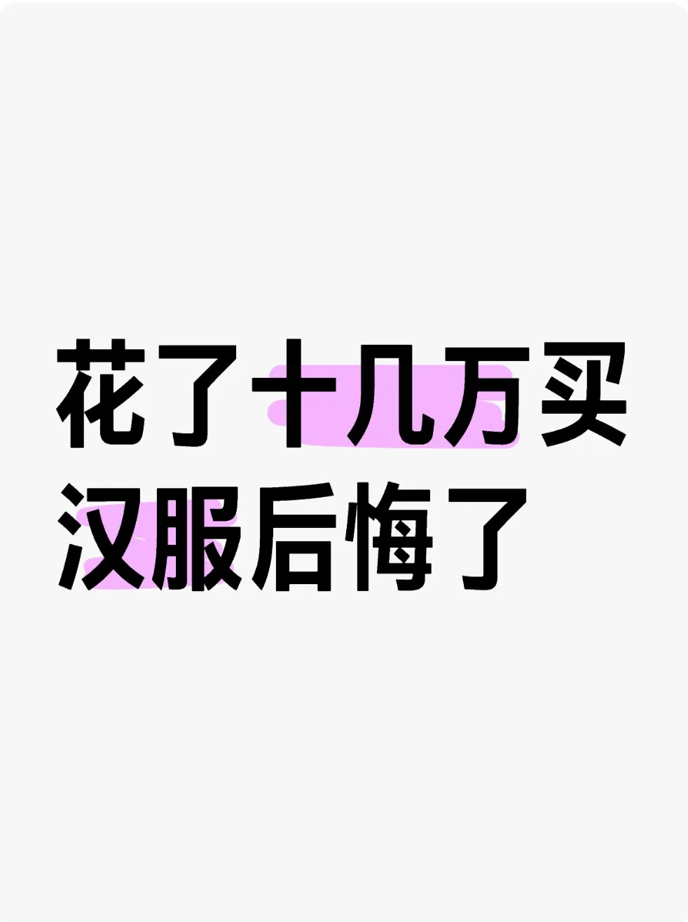 花了十几万买汉服，现在根本不想穿了