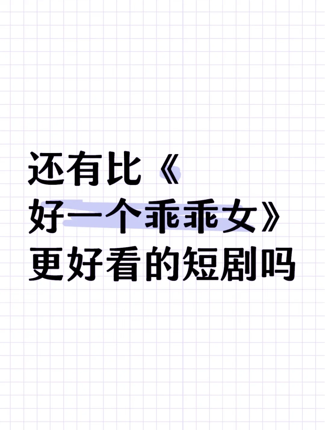 剧荒了，短国的姐妹们快出来！