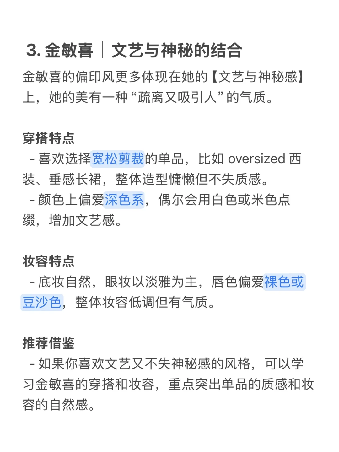 【偏印女】从金敏喜到汤唯，偏印女星穿搭妆容