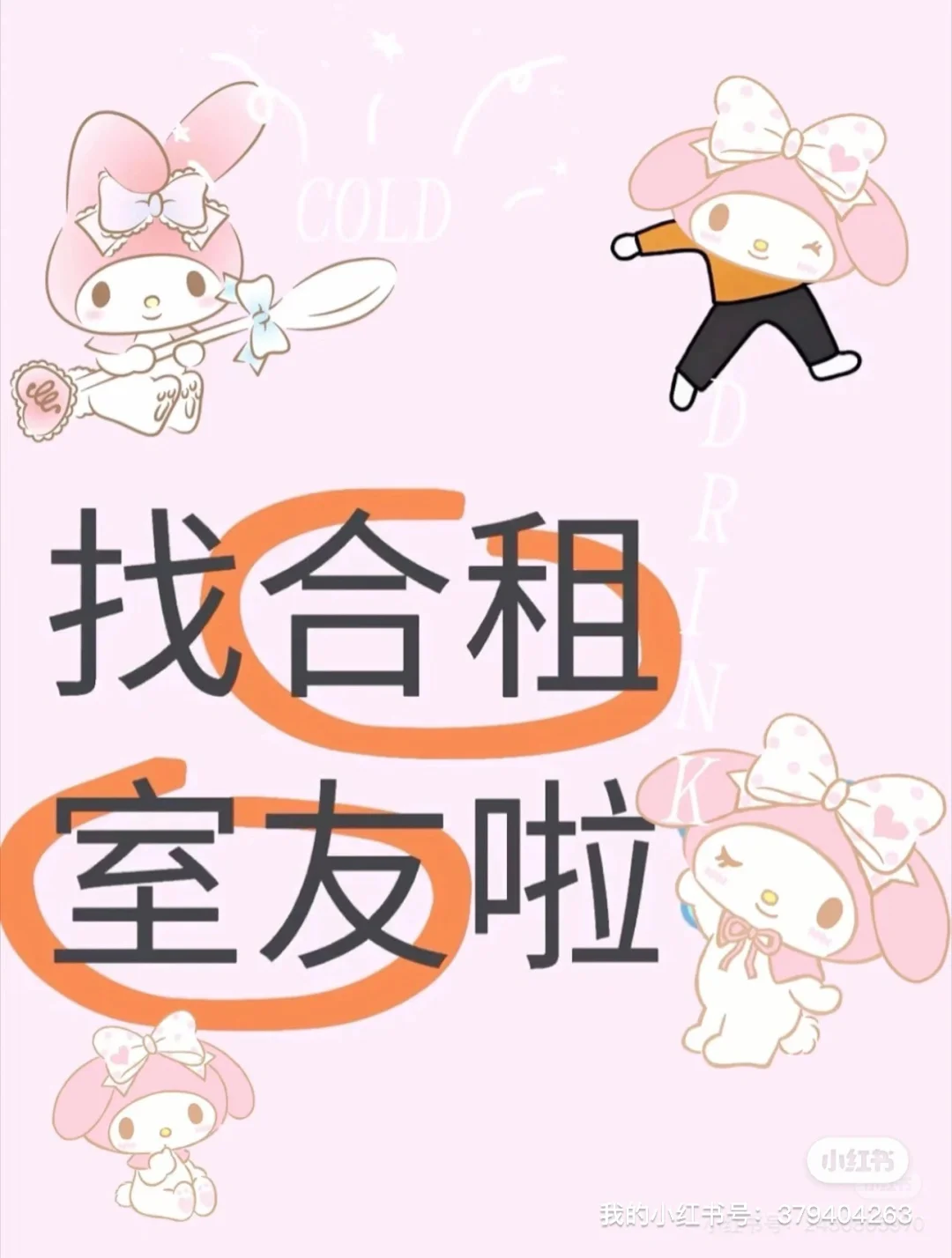 找合租室友（女）