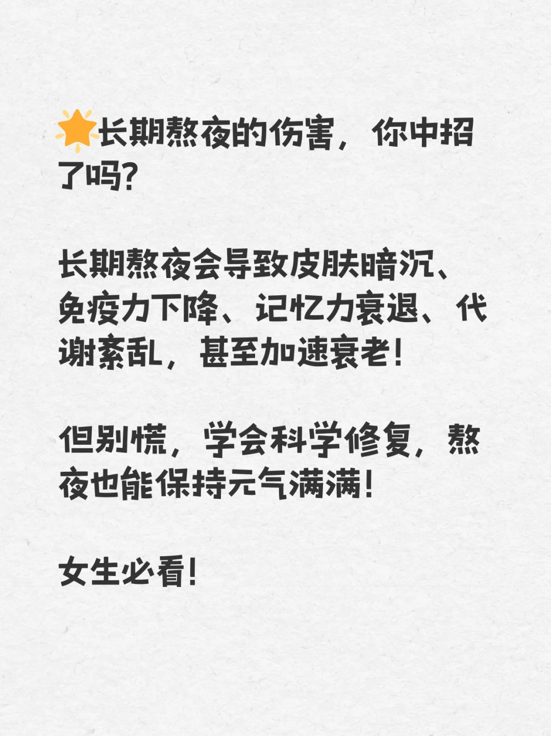 熬夜女孩自救指南与修复攻略