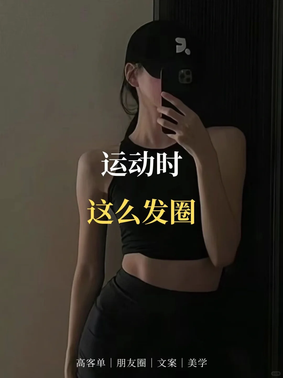 “运动时，这么发圈”
