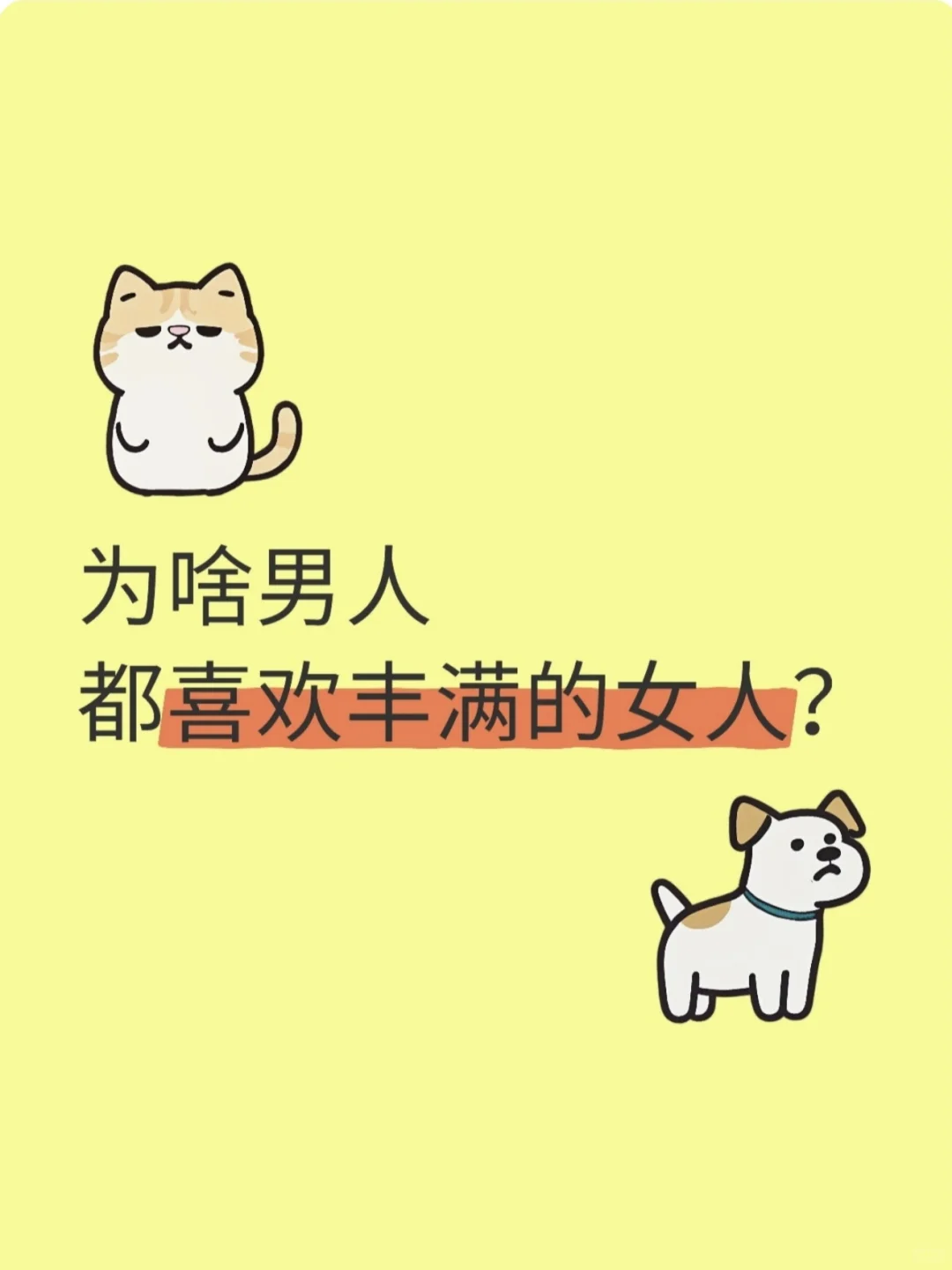为啥成熟的人都喜欢丰满的女人？