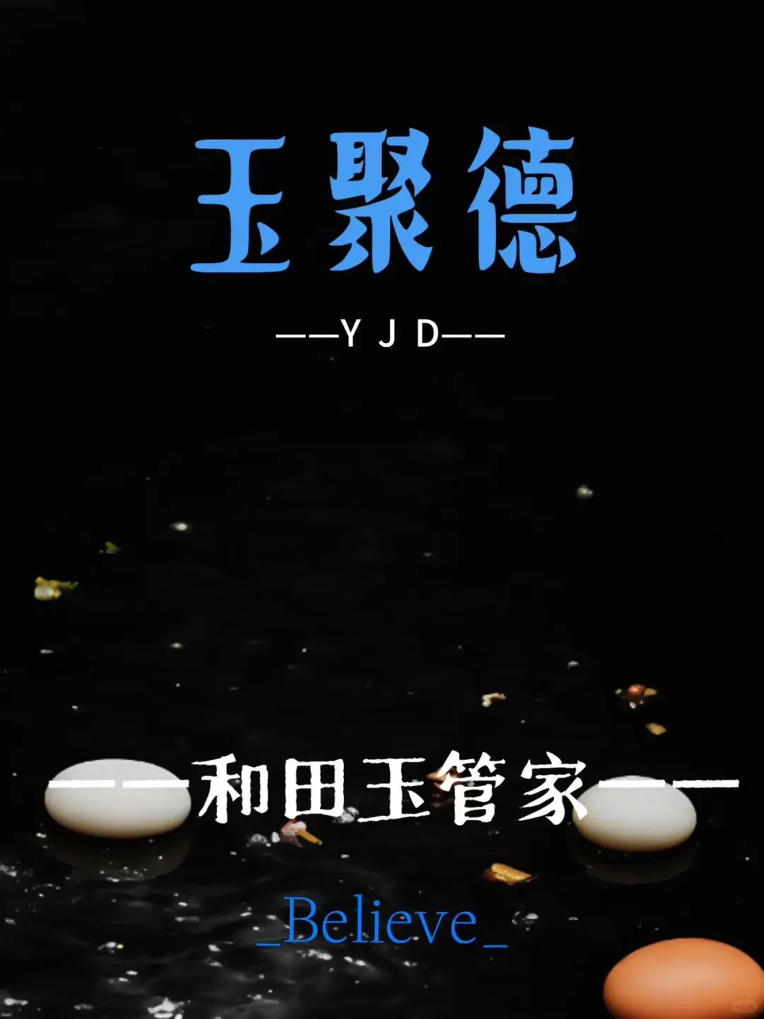 一篇和田玉晴水颜色全知道‼️
