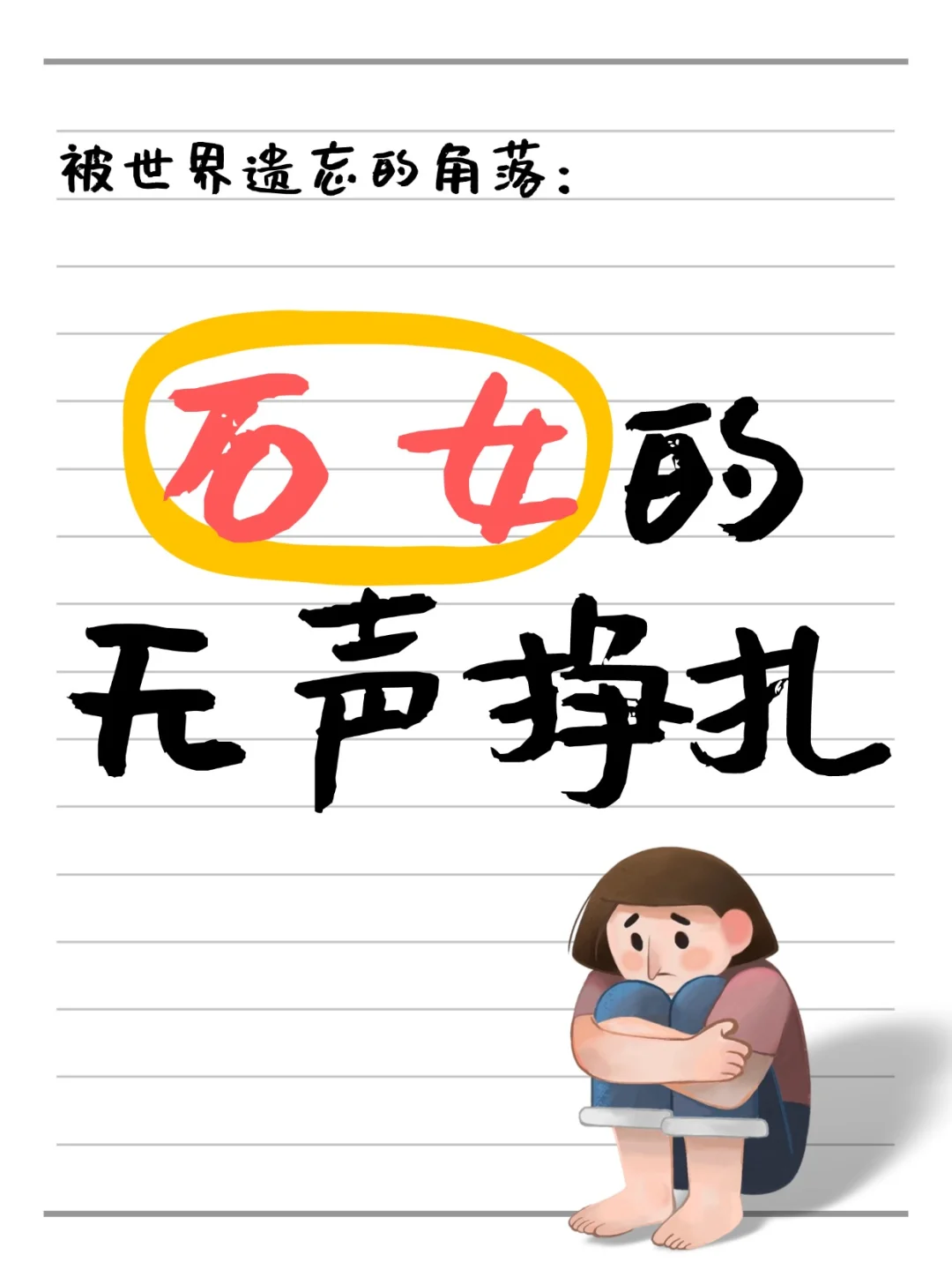 被世界遗忘的角落：石女的无声挣扎