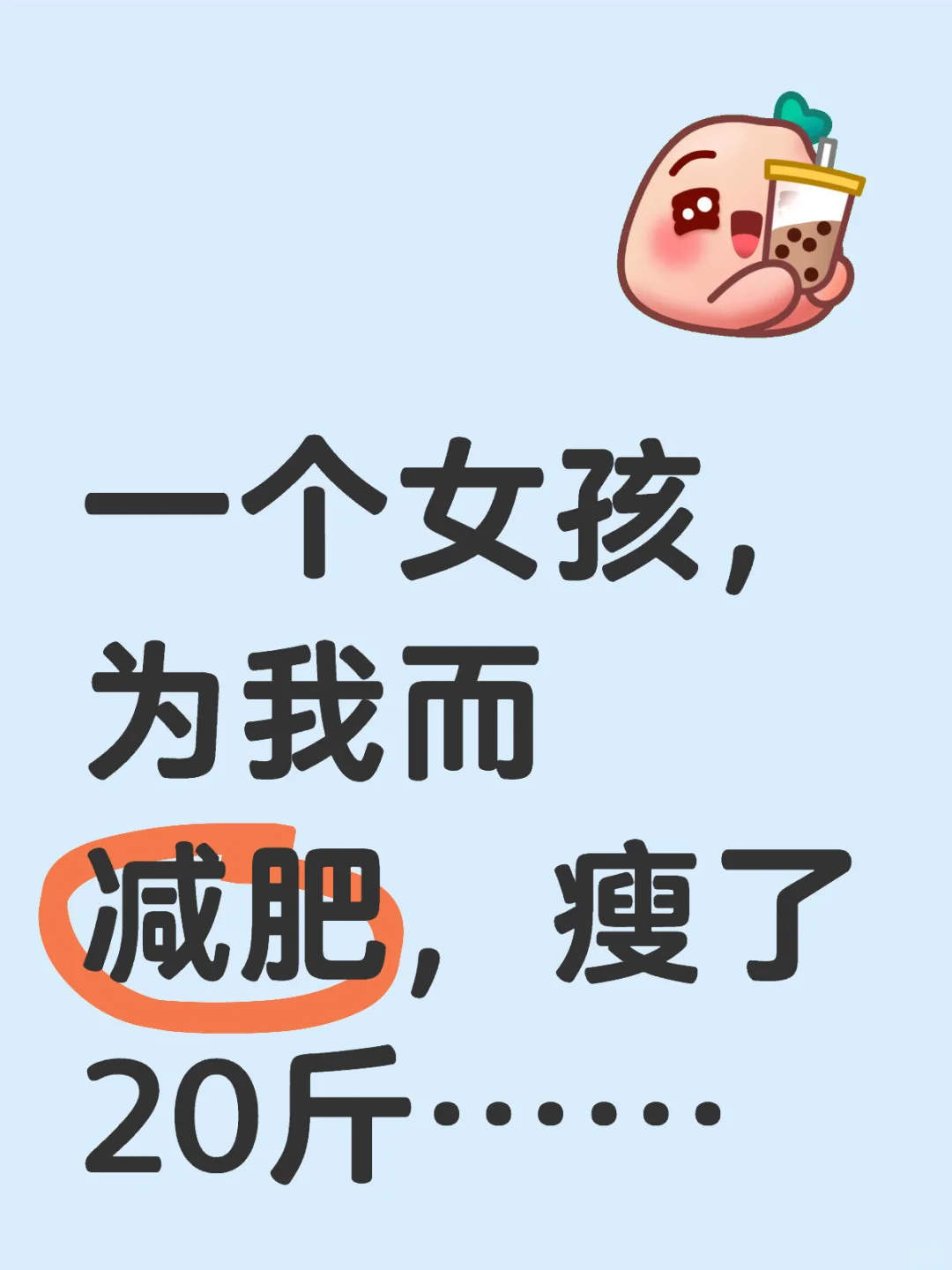 一个女孩，为我而减肥，瘦了20斤……