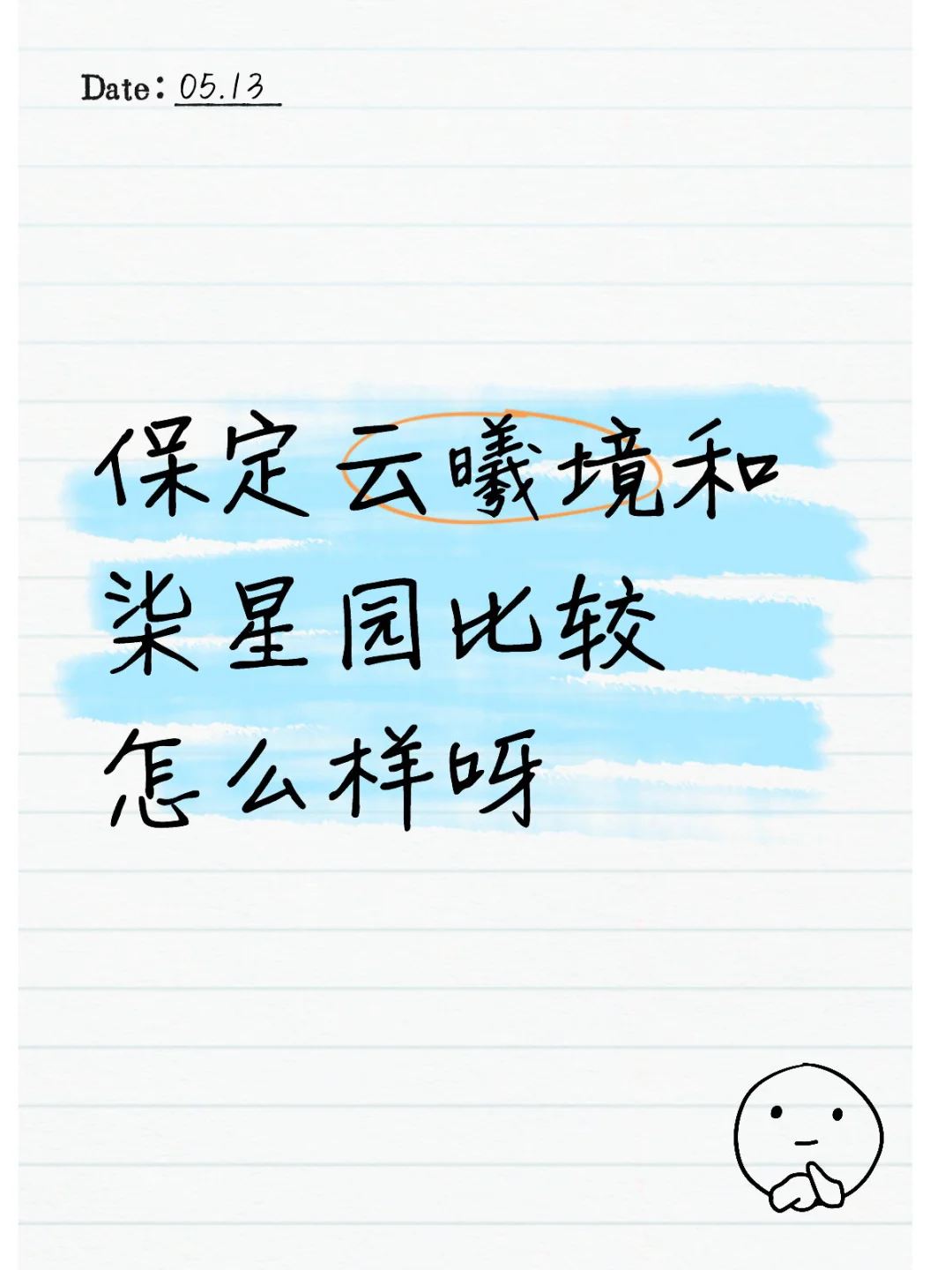 保定云曦境和柒星园比较怎么样呀保定 房价 户型 云曦境 柒星园