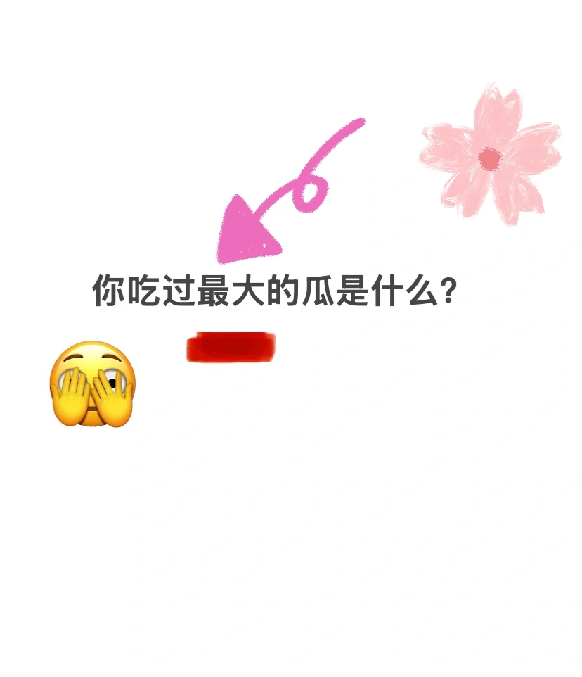 什么？你吃过最大的瓜是什么？