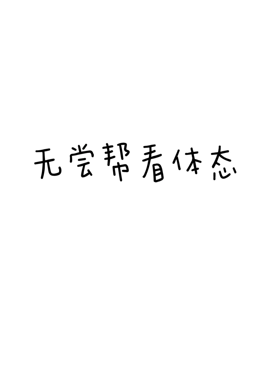 帮姐妹们看体态