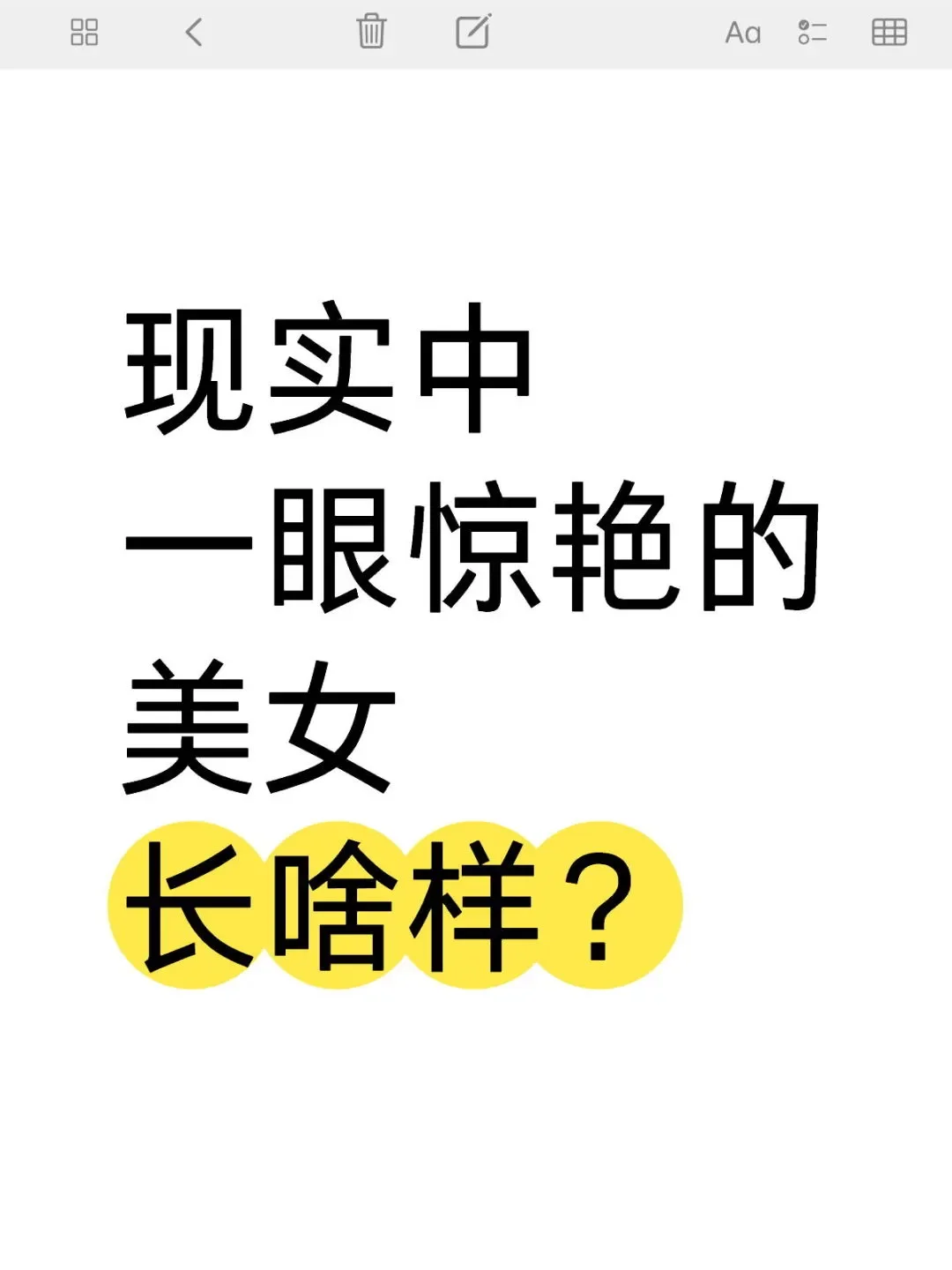 现实中一眼惊艳的美女长啥样？