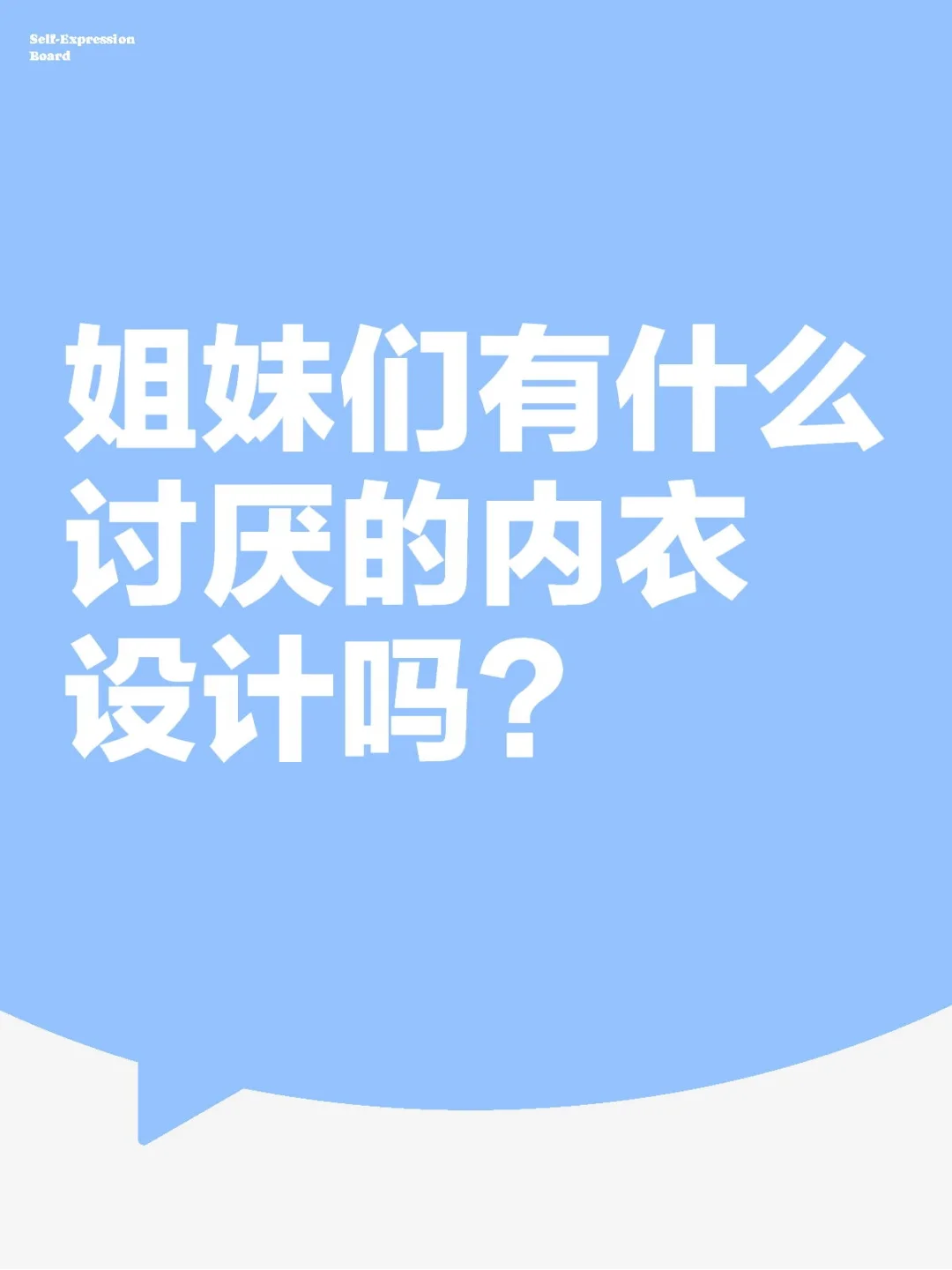 最想吐槽的内衣设计