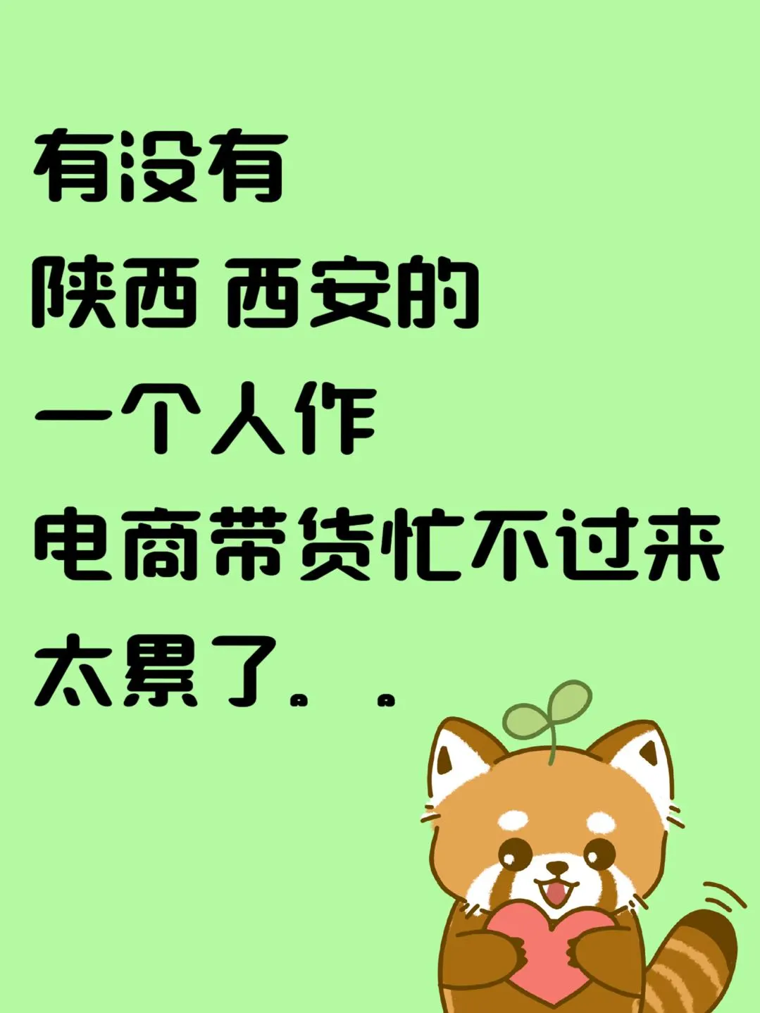 安静的觅个搭子，最好在西安，不在也QK