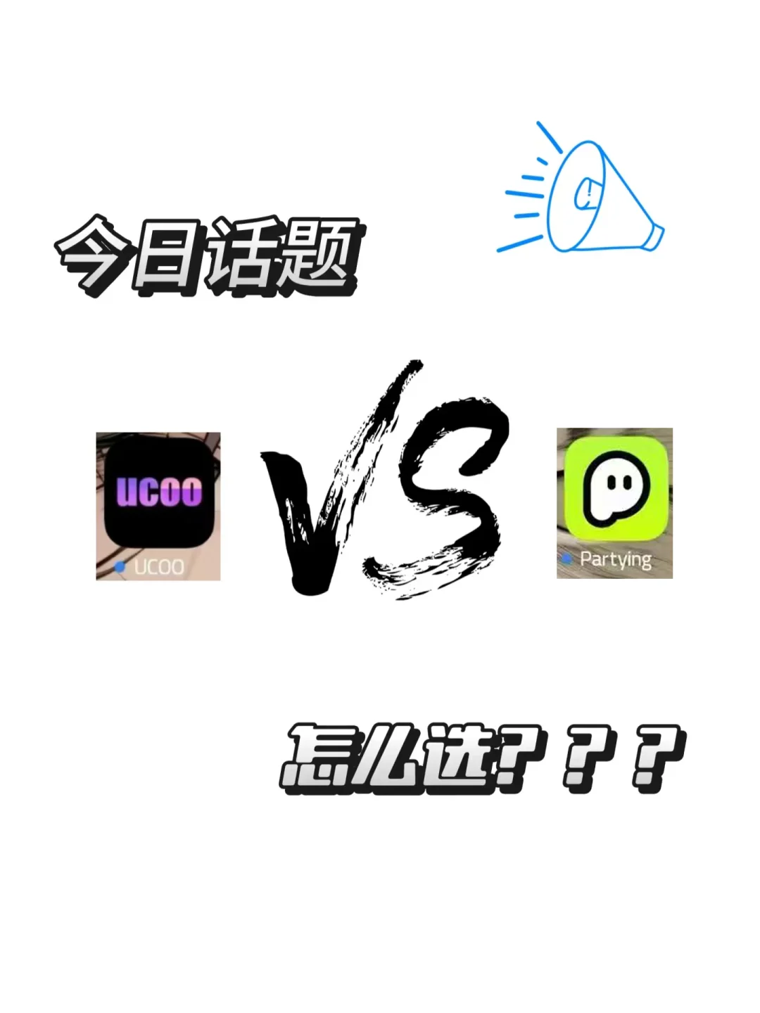 社交新宠 | UCOO和Partying