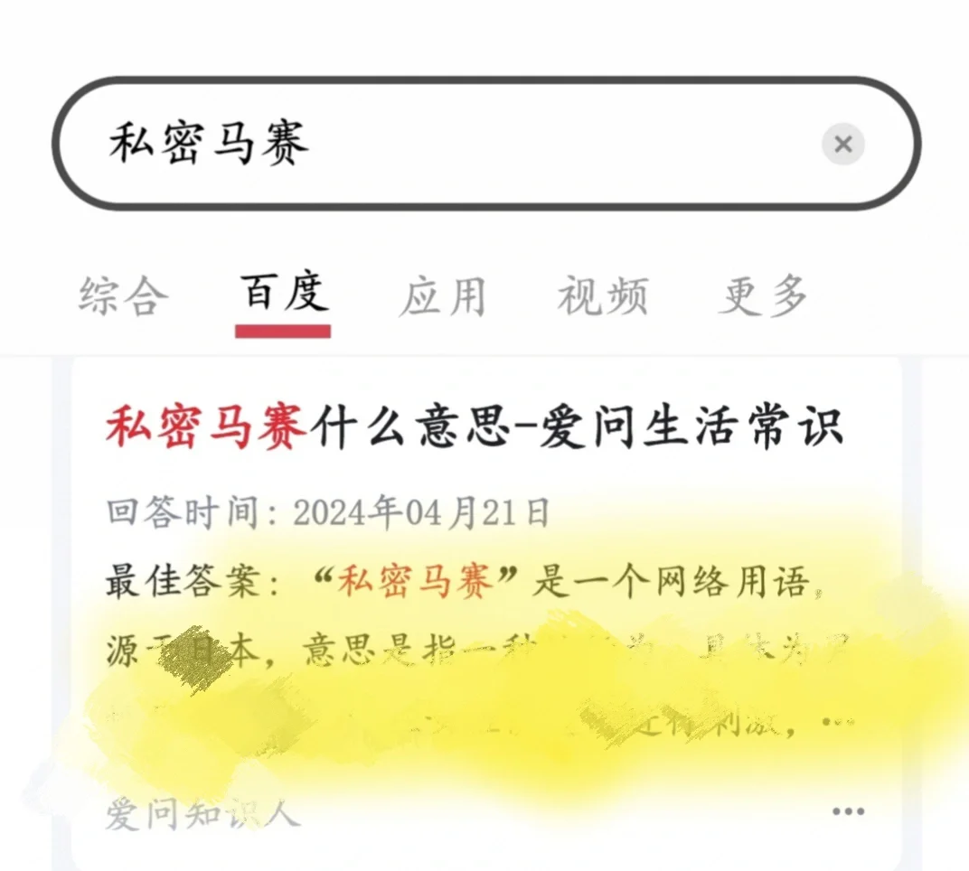以后要谨慎用私密马赛了