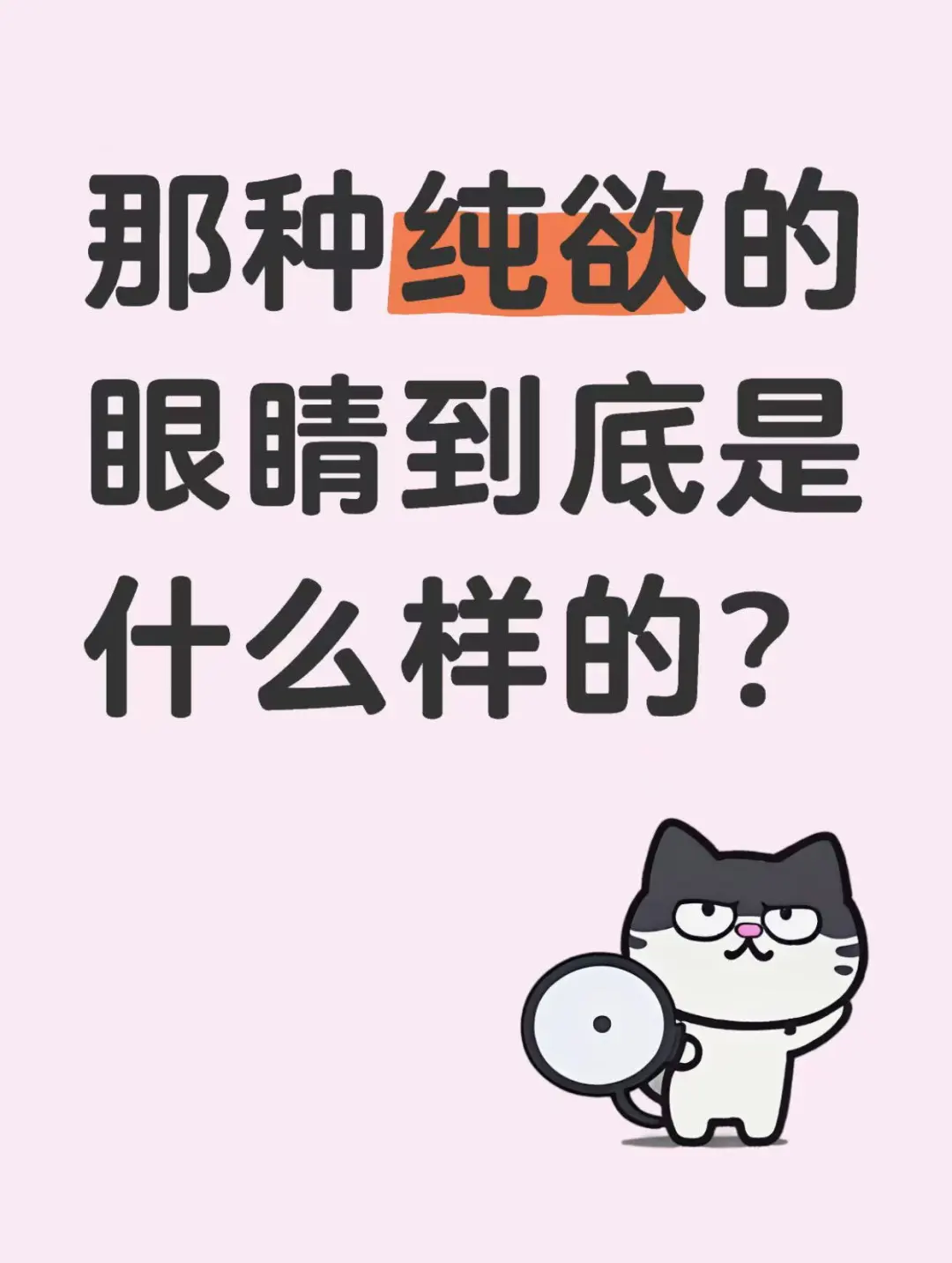 那种纯欲的眼睛到底是什么样的？