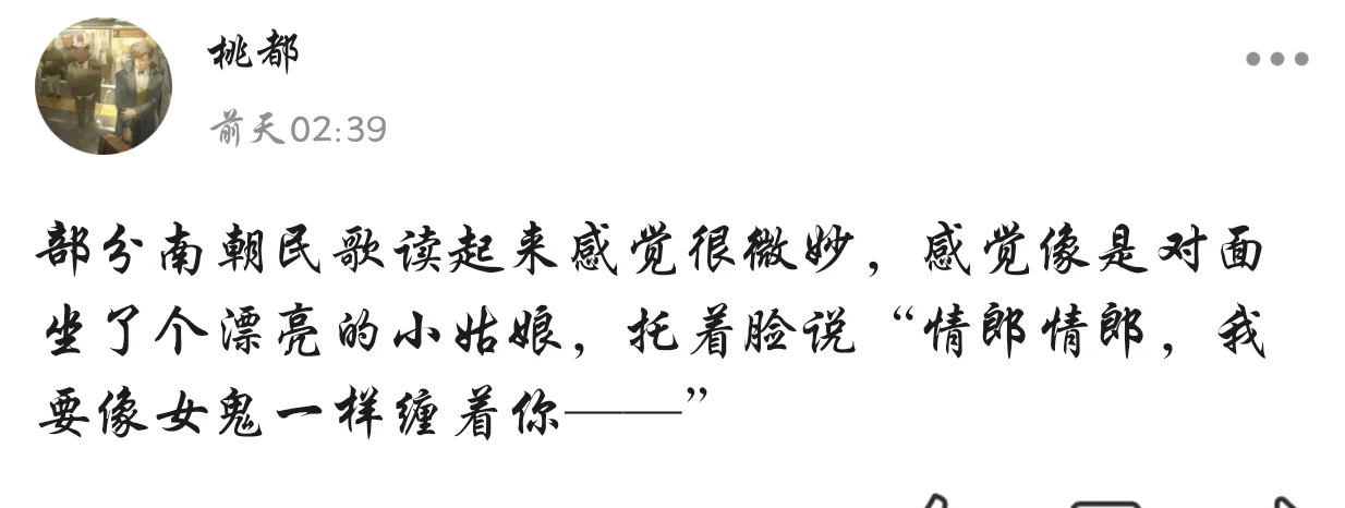 南朝民歌你害苦了我了……