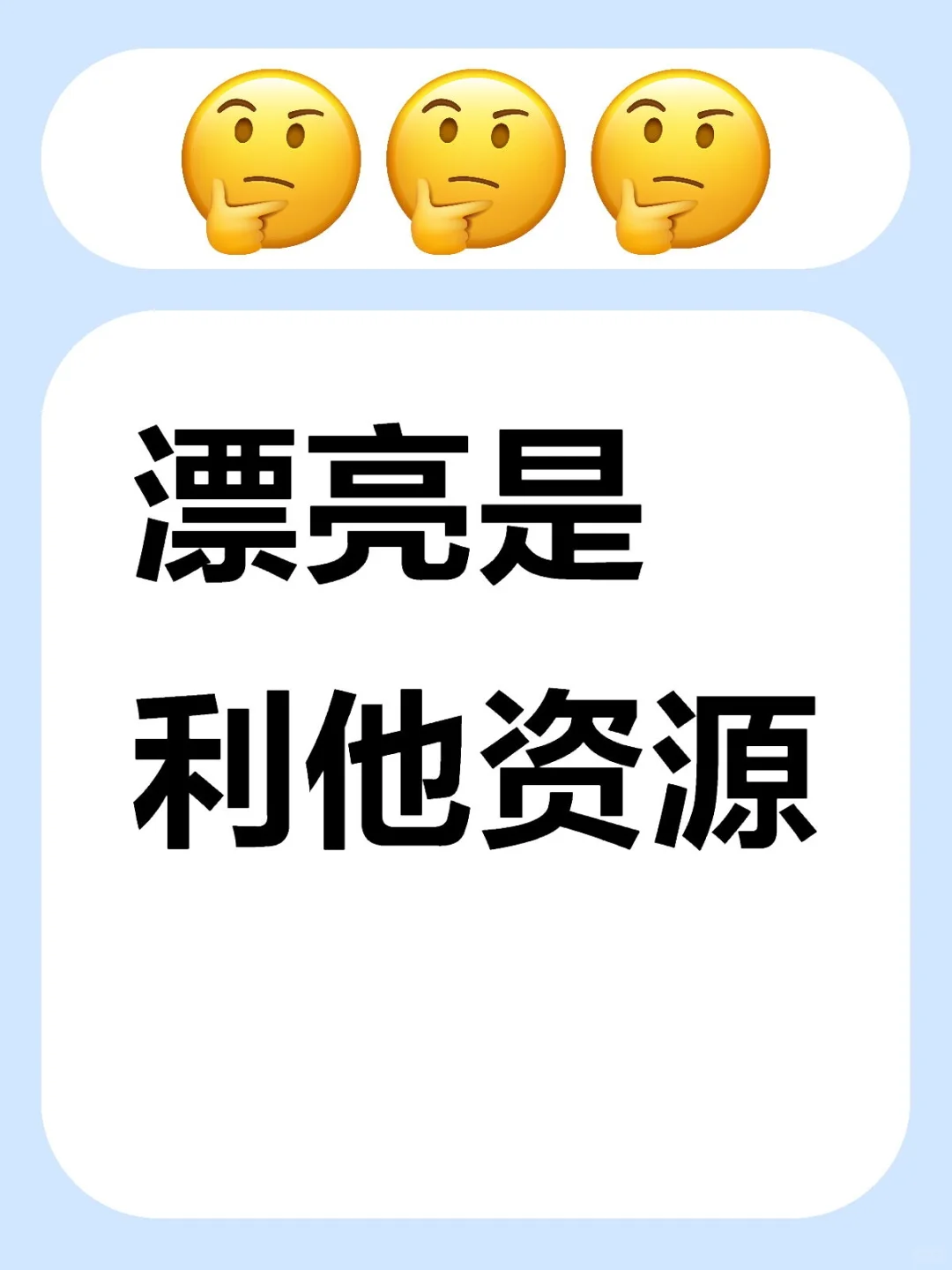 漂亮是利他资源