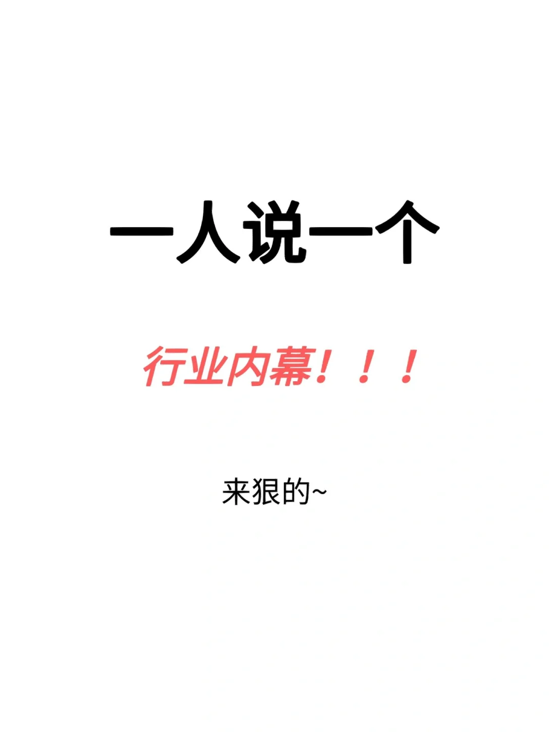真实的女主播内幕～