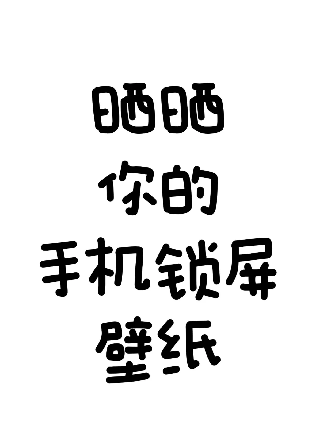晒晒手机锁屏壁纸