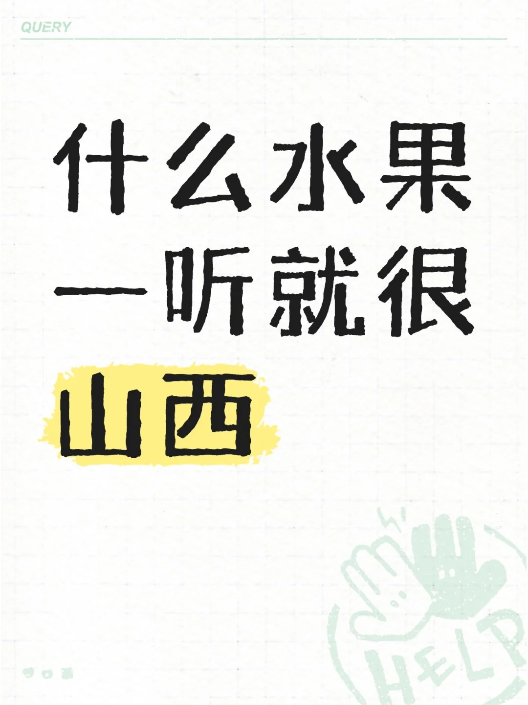 什么水果一听就很山西