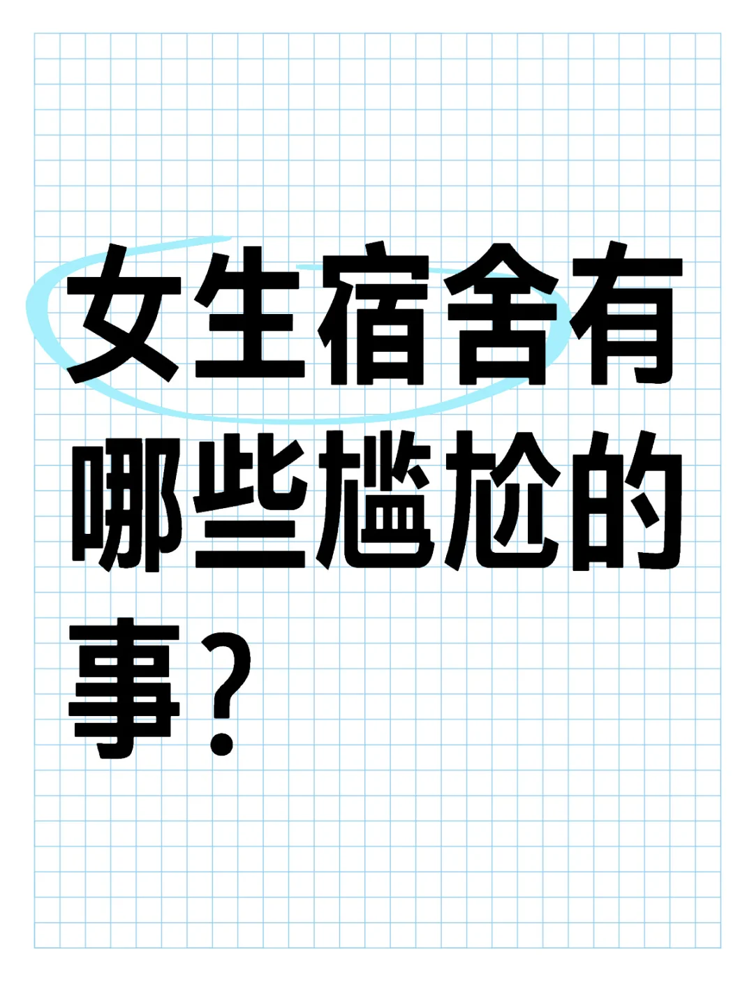 女生宿舍有哪些尴尬的事？