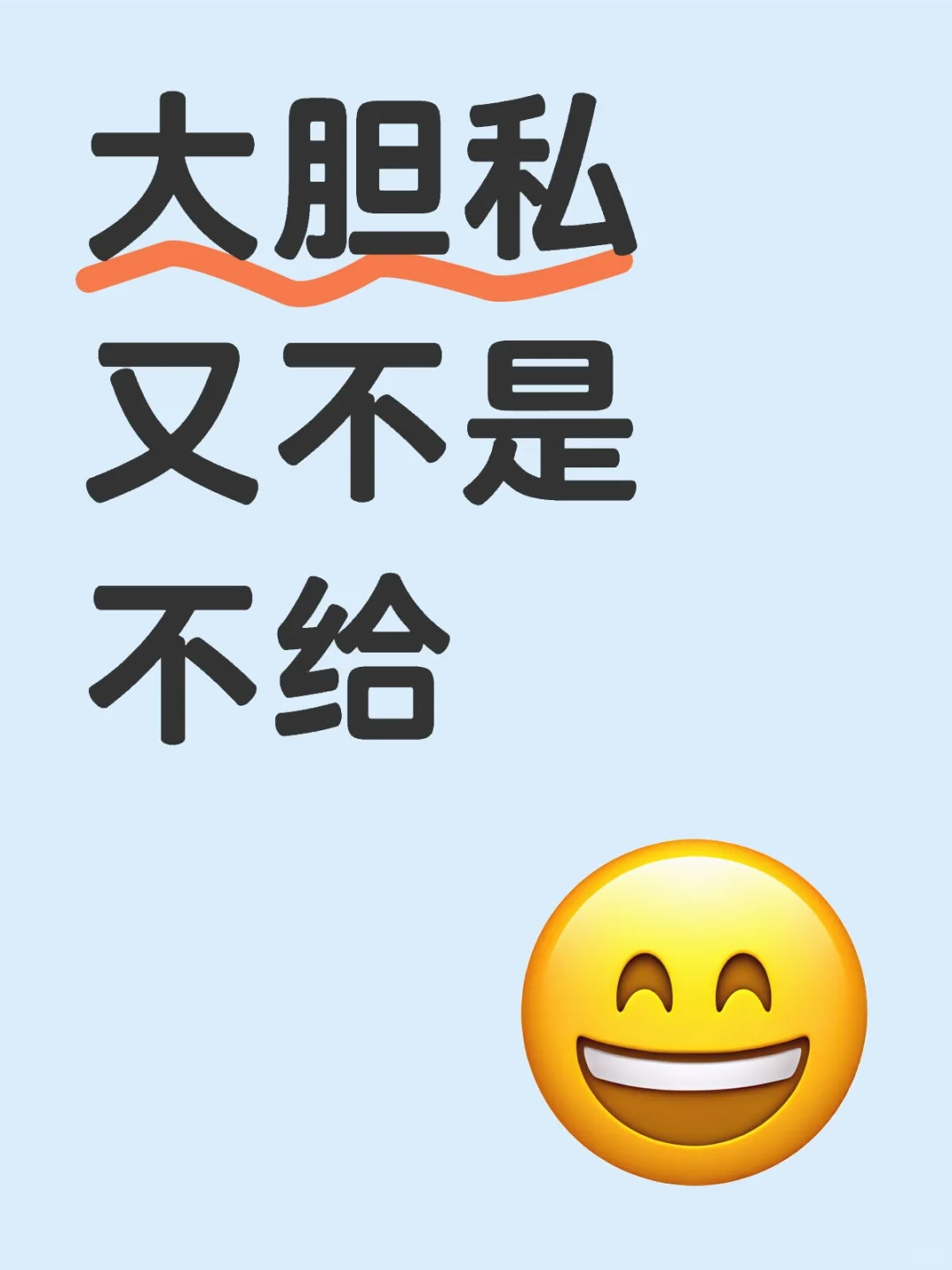 大胆私 又不是不给
