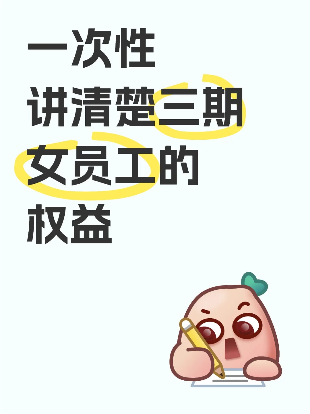 一次性讲清楚三期女员工的权益