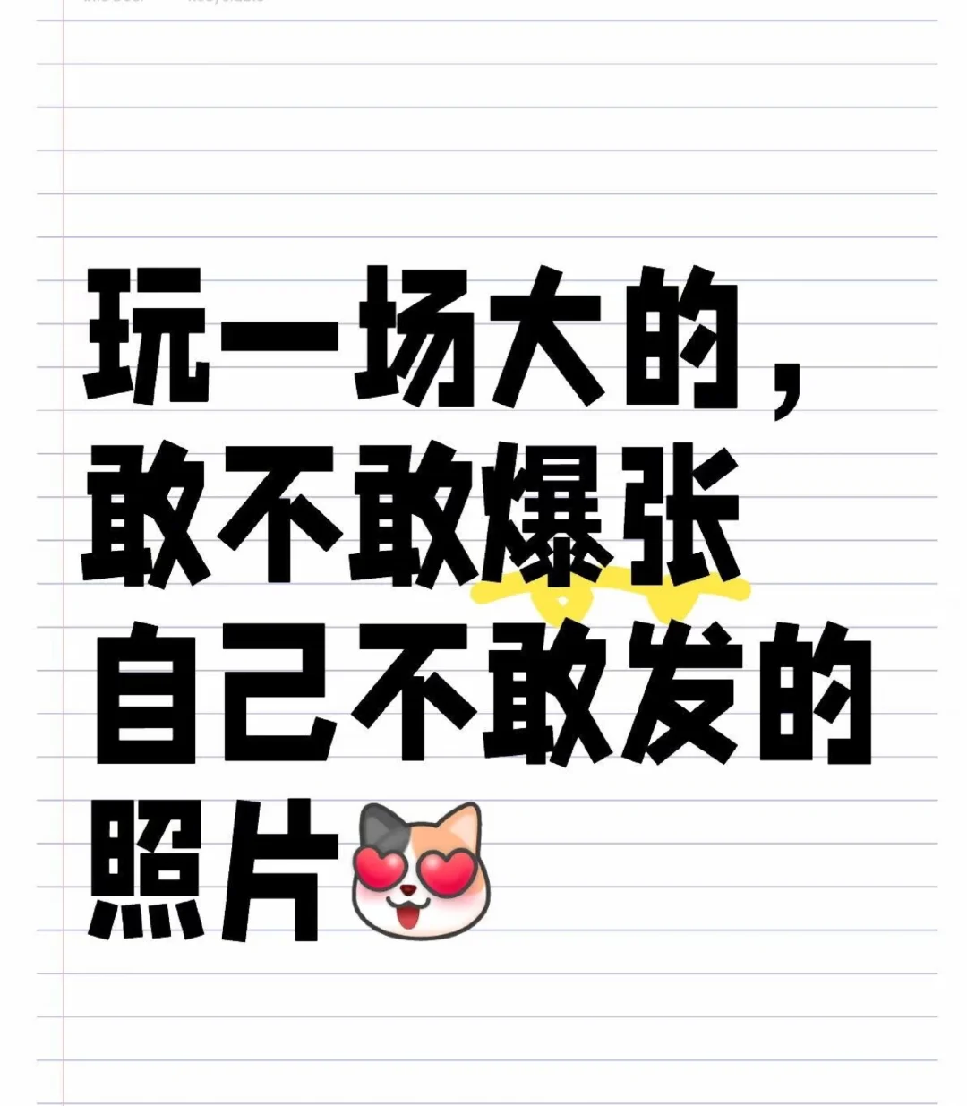 放纵一下，来玩个照片爆改吧！