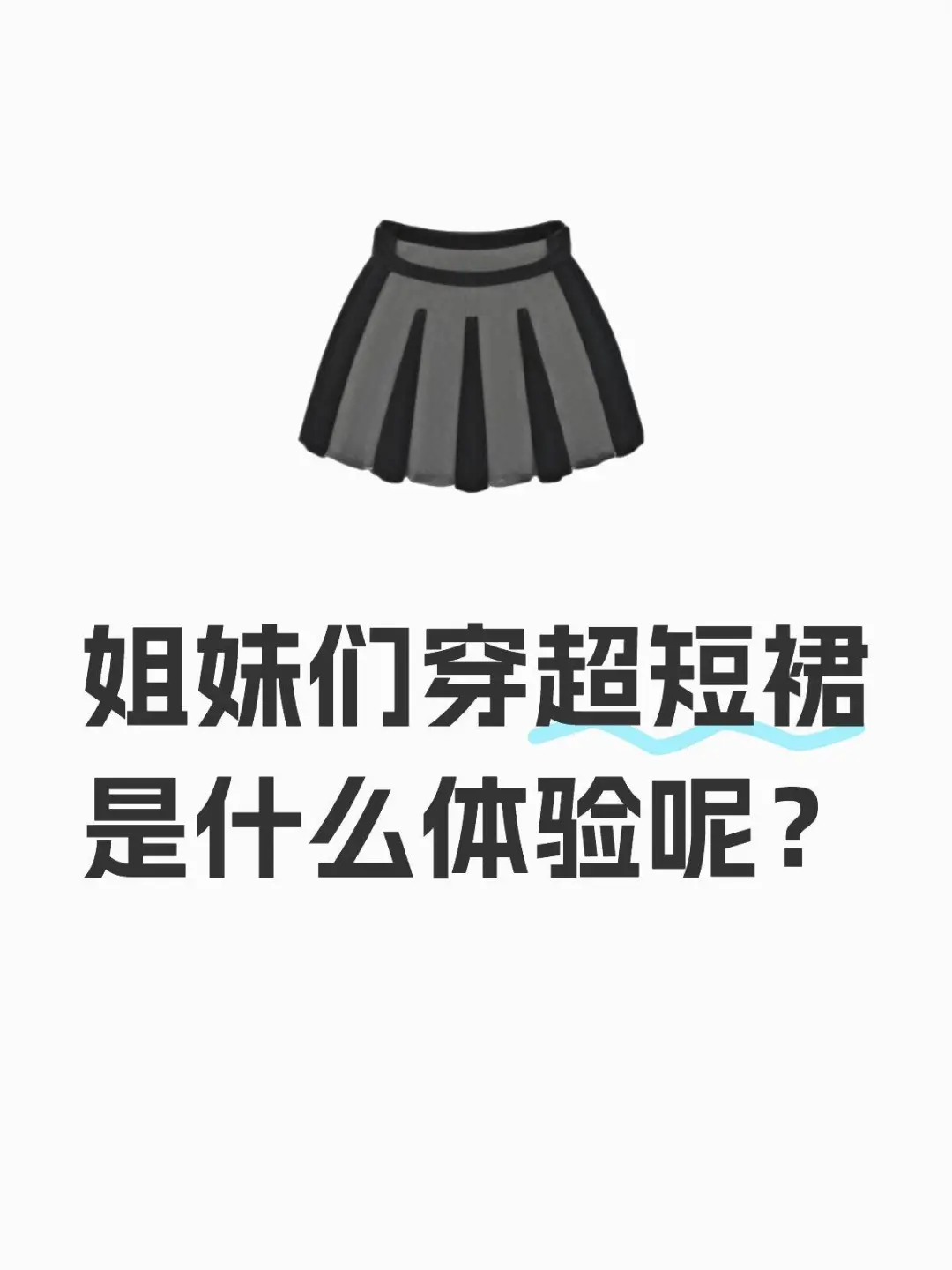 小裙纸们申请出战