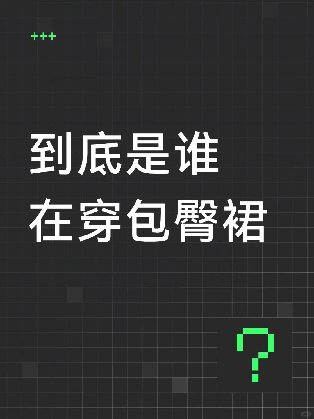 穿包臀裙的小姐姐能有多好