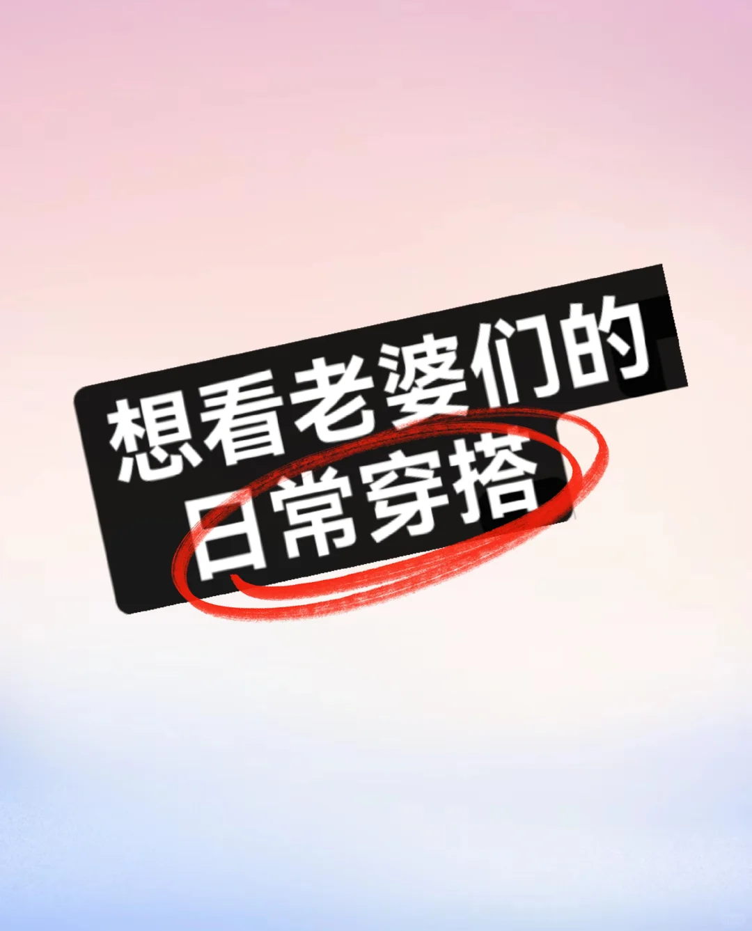 看看老婆们日常是如何搭配的