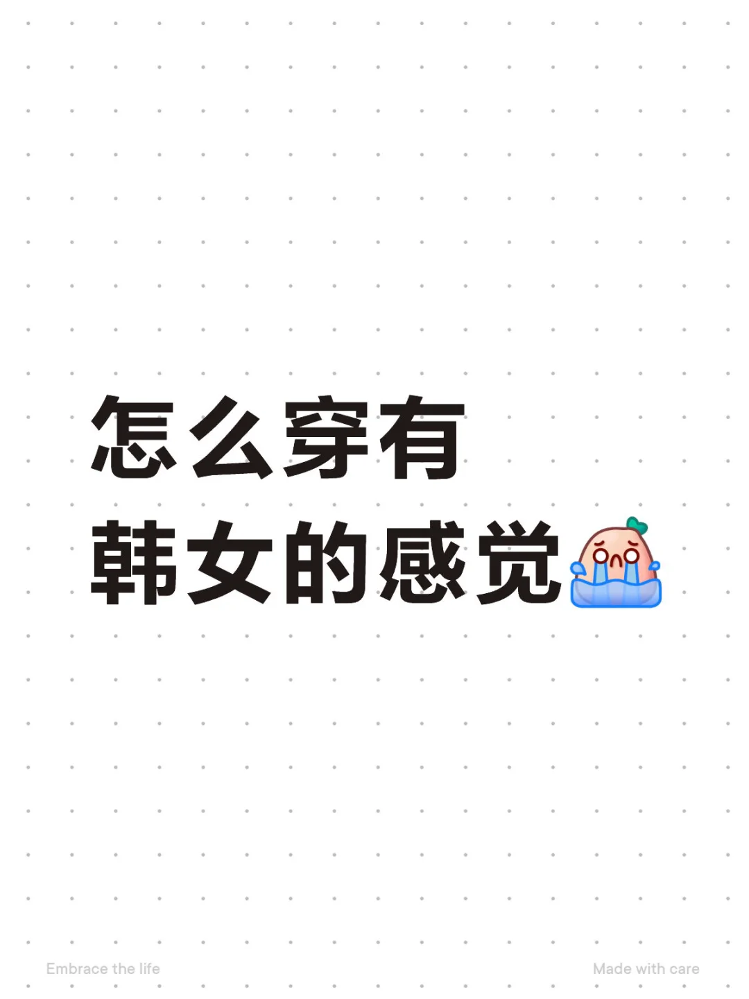 求穿搭教程